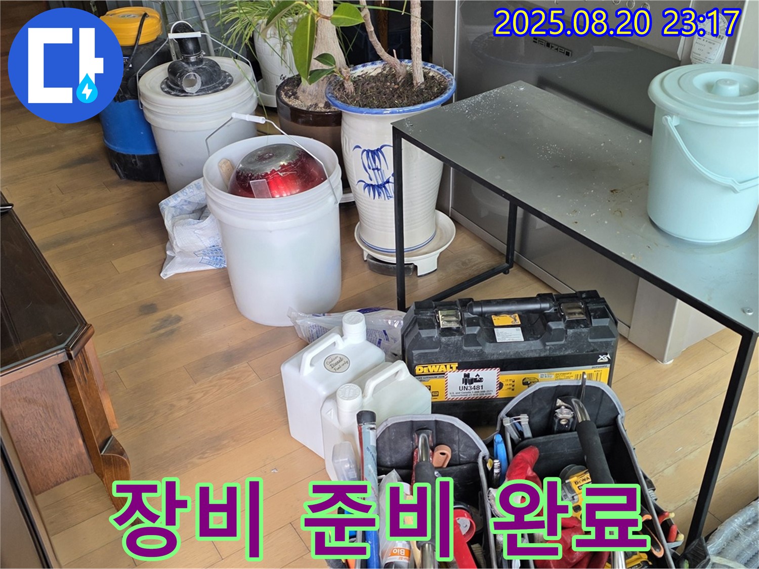 누수 탐지 및 공사를 위한 장비 준비 완료 - 신속한 해결을 약속드립니다.