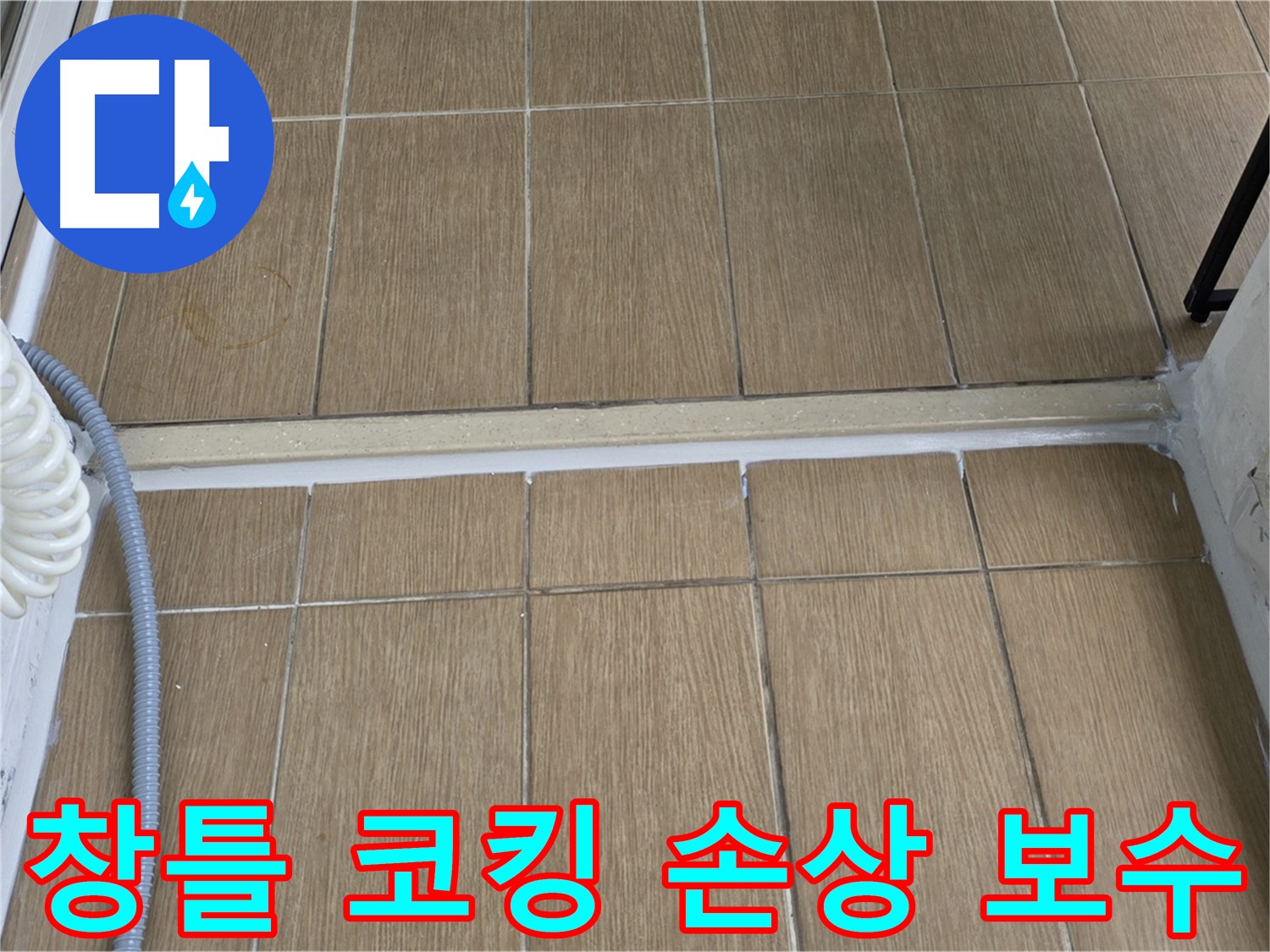 마포구 베란다 외부 창틀 코킹 손상 - 빗물 침투 막는 완벽 보수!