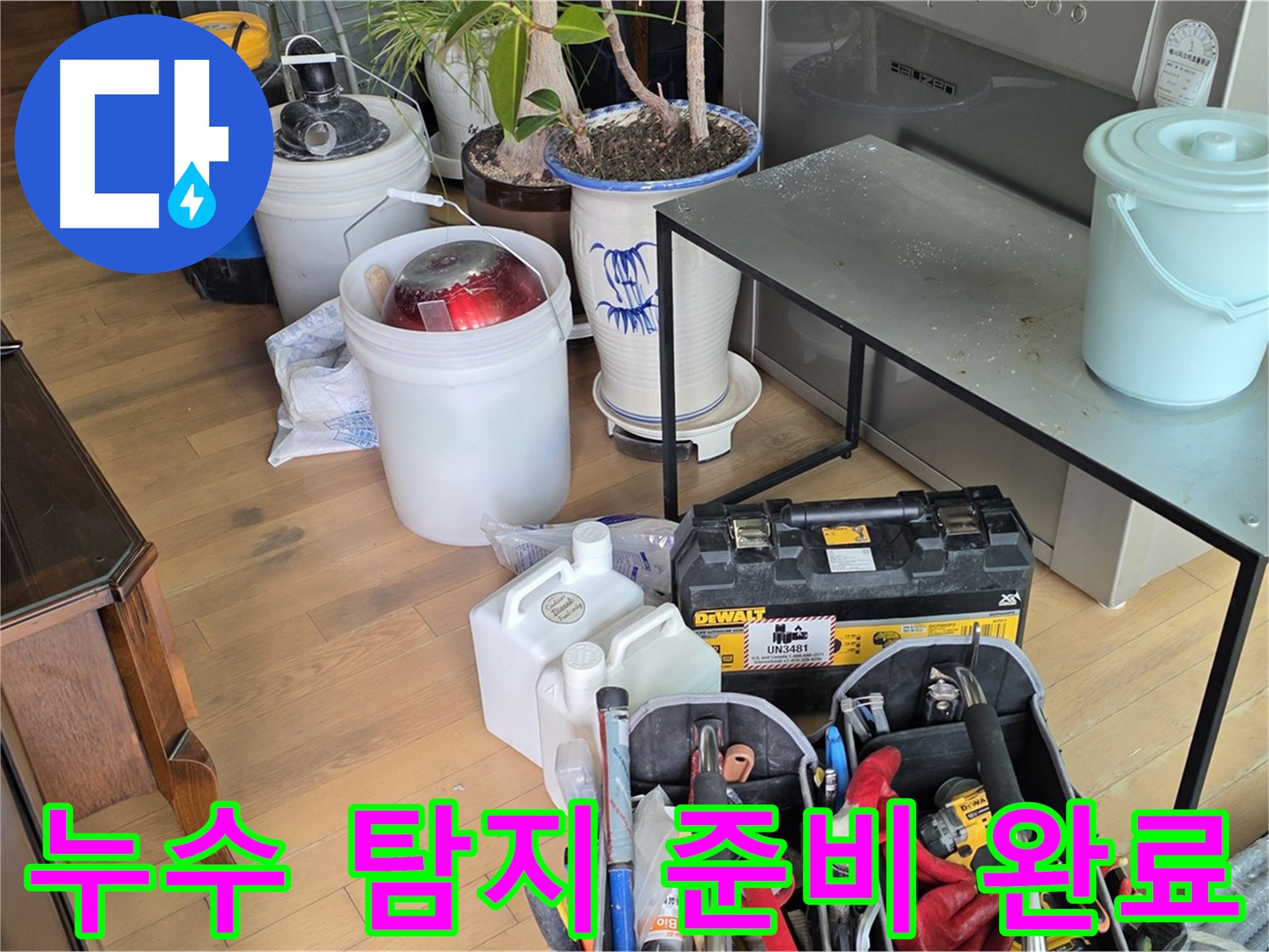 마포구 서교동 누수 - 누수 탐지를 위한 모든 준비 완료