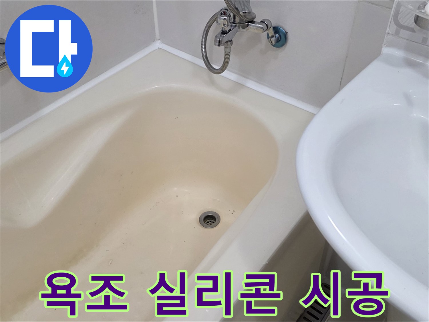 마포구 성산동 욕조 실리콘 재시공 - 꼼꼼한 시공으로 누수 걱정 끝!