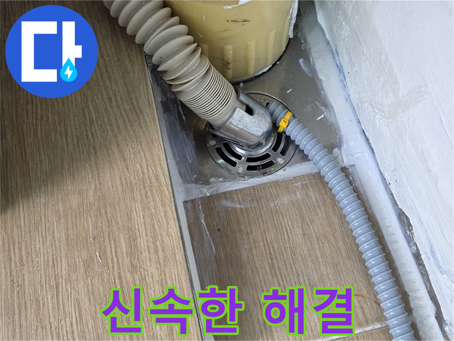 마포구 세탁기 누수 - 신속한 해결로 고객 만족을 최우선으로