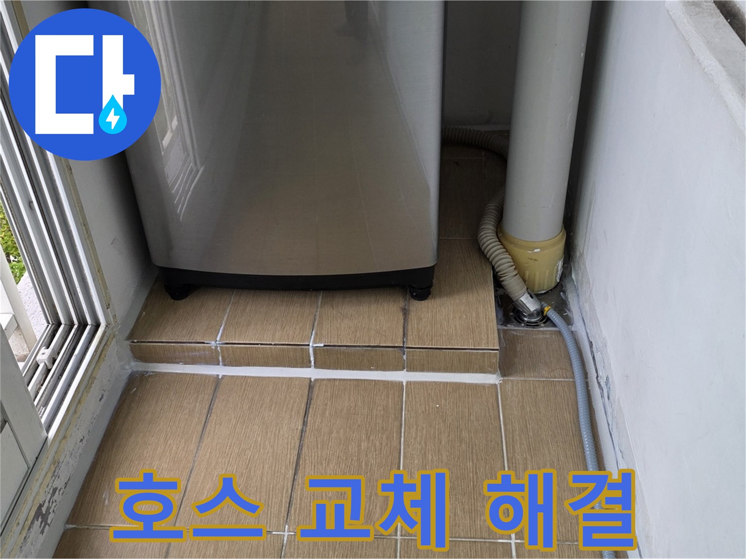 마포구 세탁실 누수 - 낡은 배수 호스 교체로 누수 고민 시원하게 해결