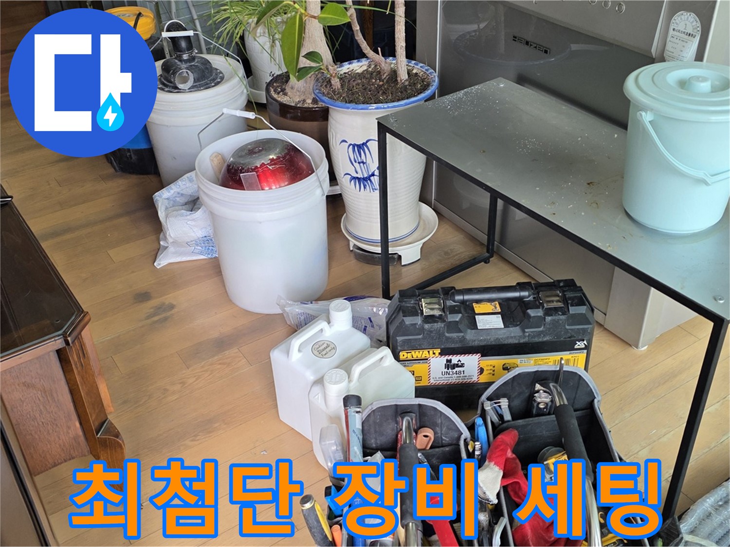 서교동 누수 현장 - 문제 해결을 위한 최첨단 장비 완벽 세팅 완료