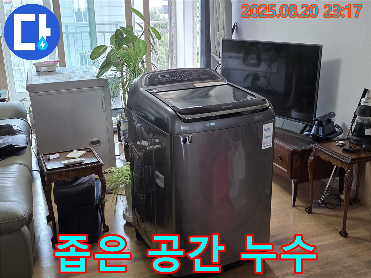 서교동 세탁기 누수 - 세탁기 뒤 공간이 좁아도 문제없이 누수 해결