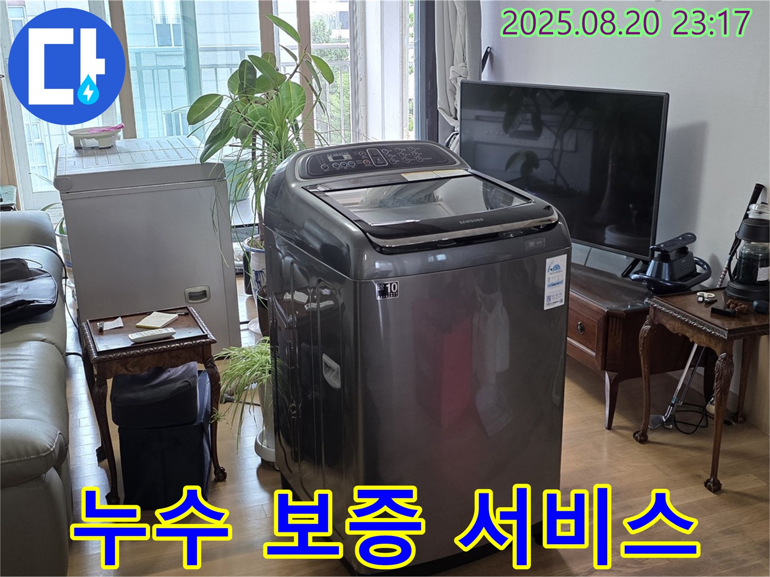 서교동 세탁기 누수 - 완벽한 시공 후 누수 보증 서비스 제공