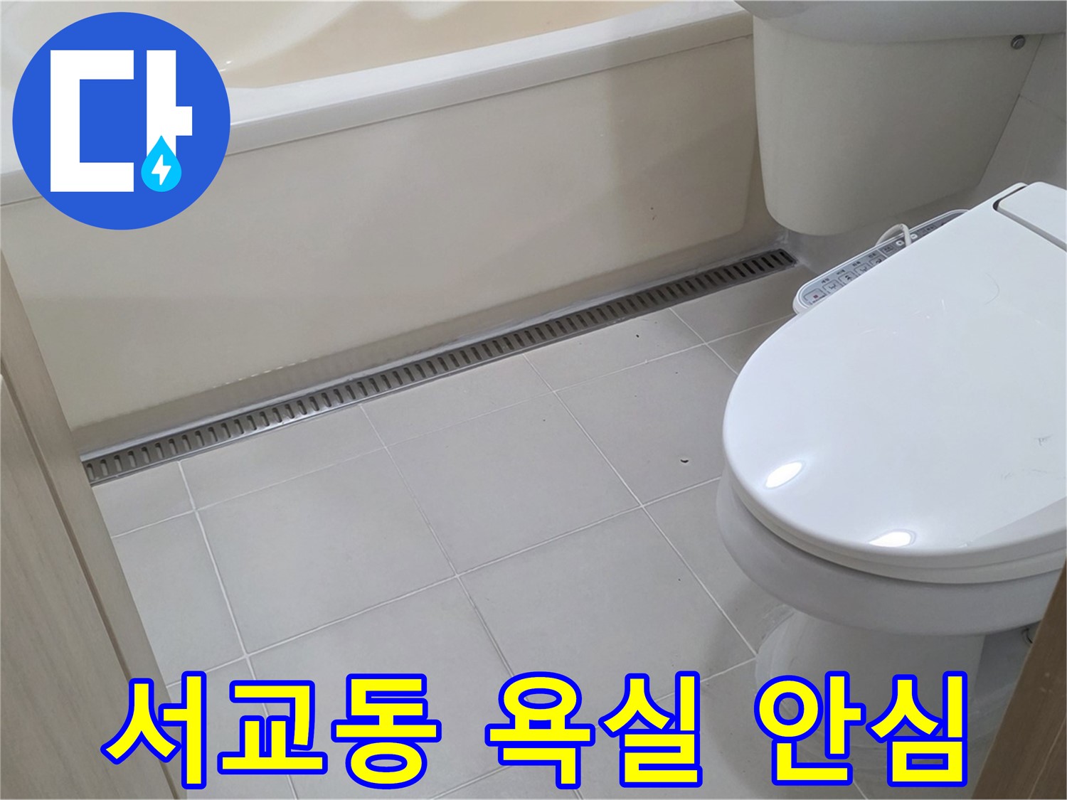 서교동 욕실 누수 - 누수 걱정 없이 안심하고 사용하세요