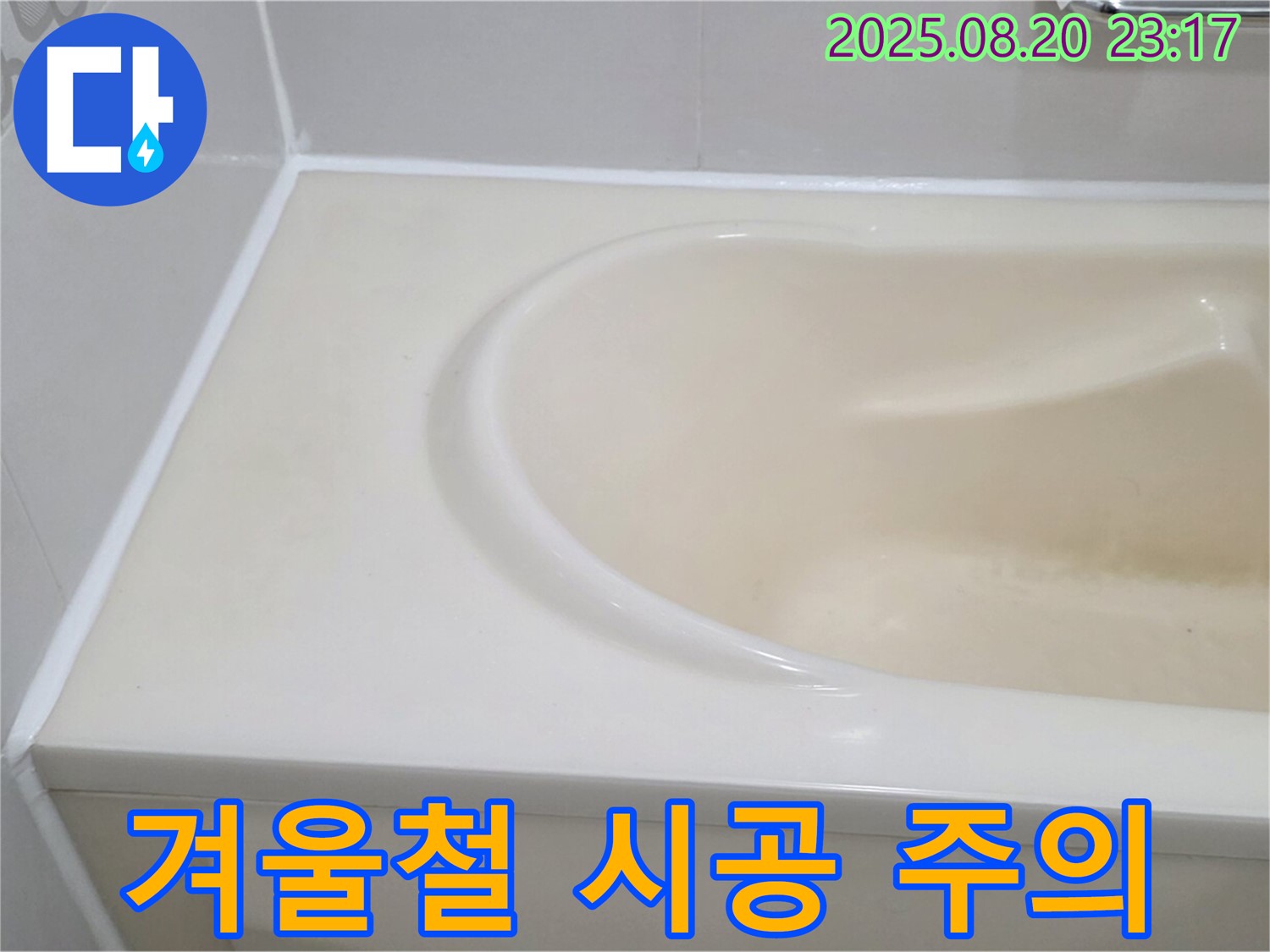 서교동 욕조 실리콘 시공 - 겨울철 시공 시 주의사항
