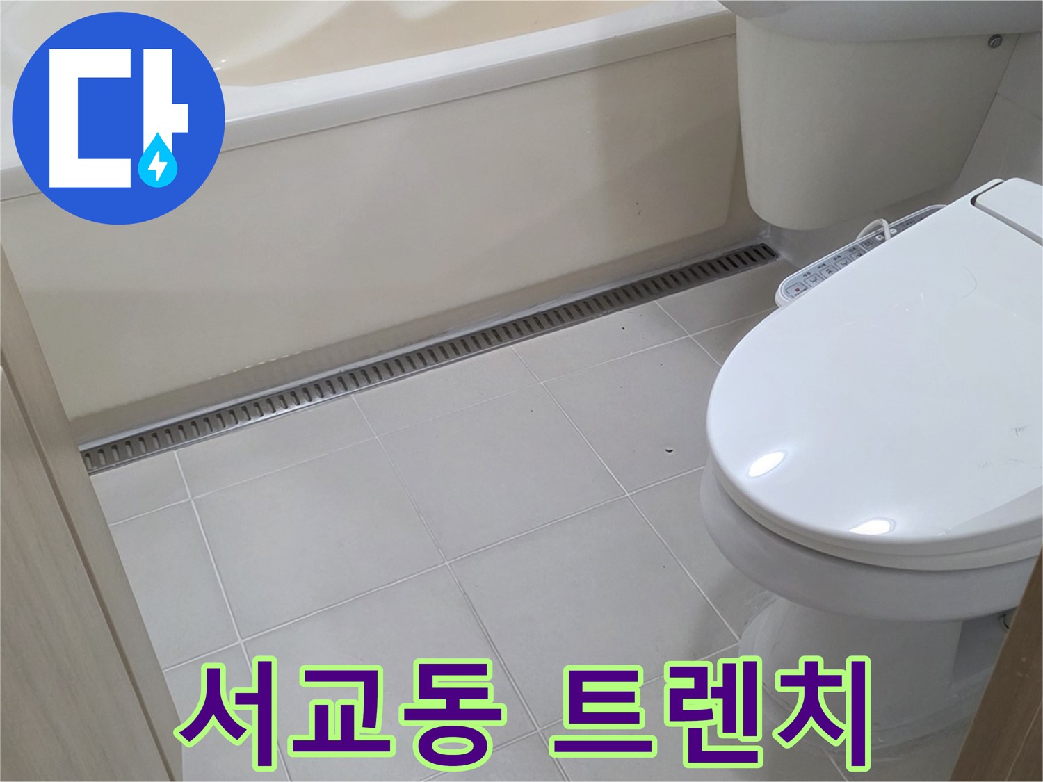 서교동 트렌치 누수 - 배수 문제와 누수를 동시에 해결