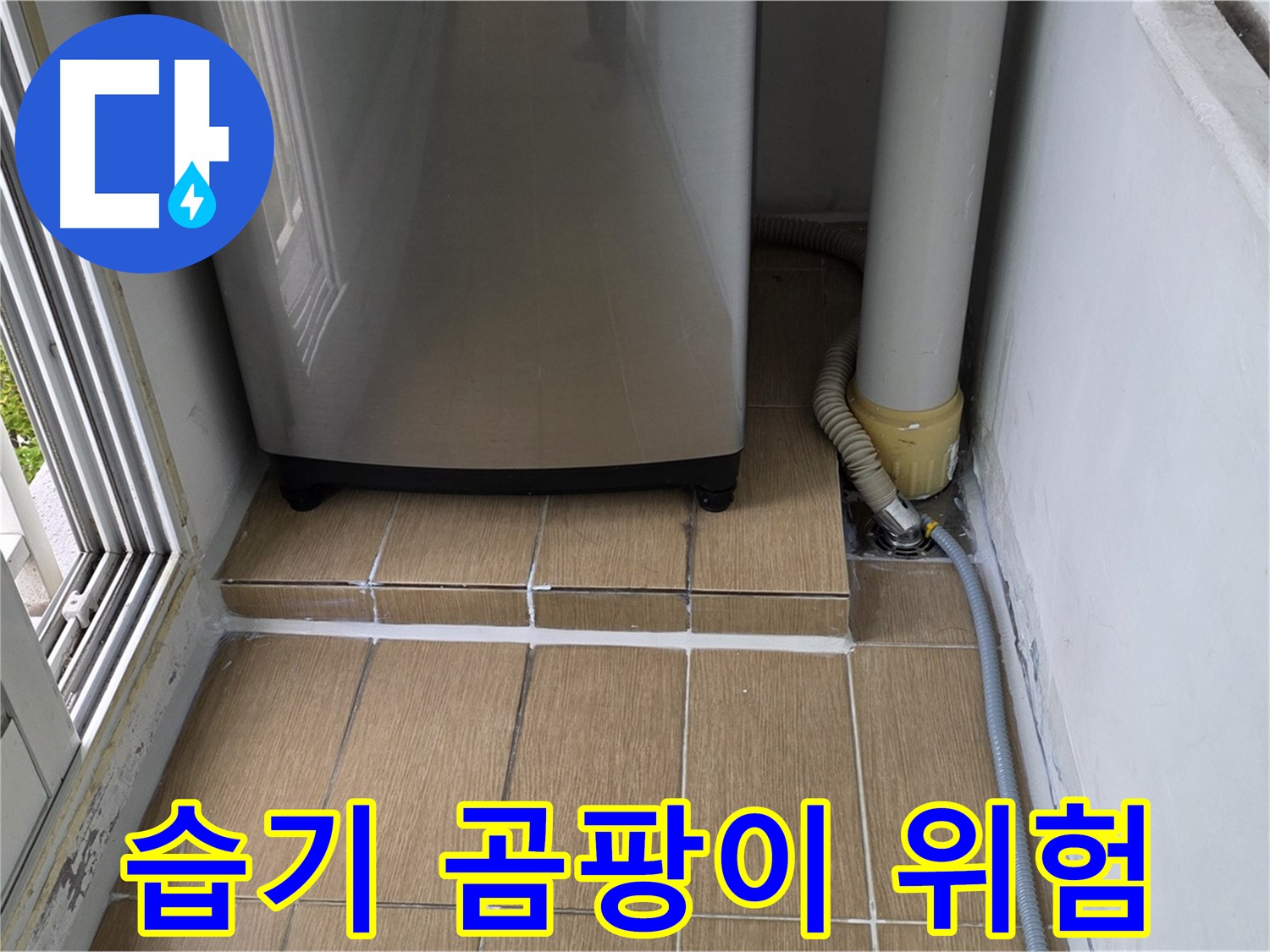 성산동 세탁실 누수 - 세탁기 밑 습기 방치 시 곰팡이 번식 위험 증가