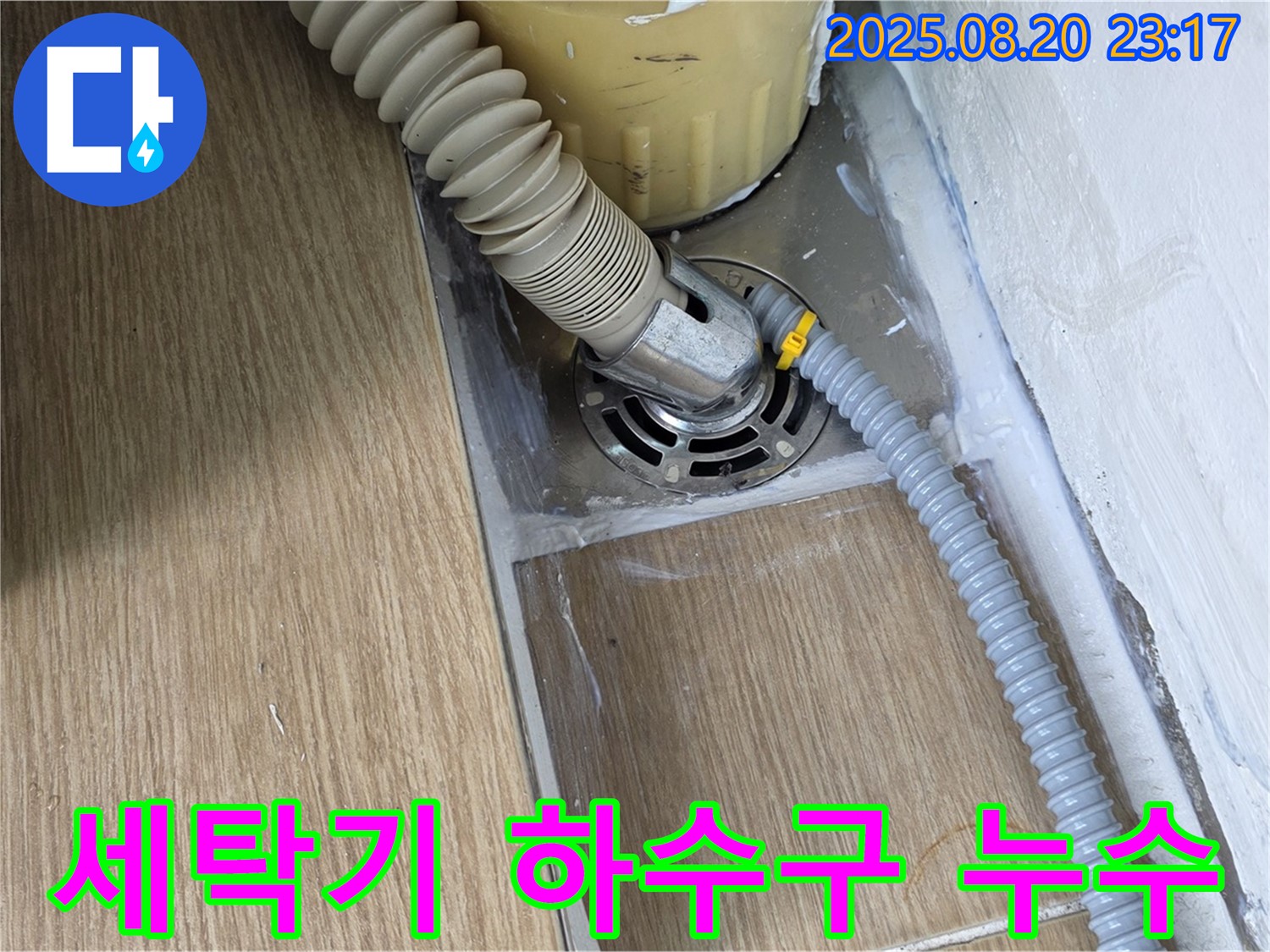 세탁기 하수구 누수 - 서울 마포 누수 전문가의 완벽한 해결 노하우