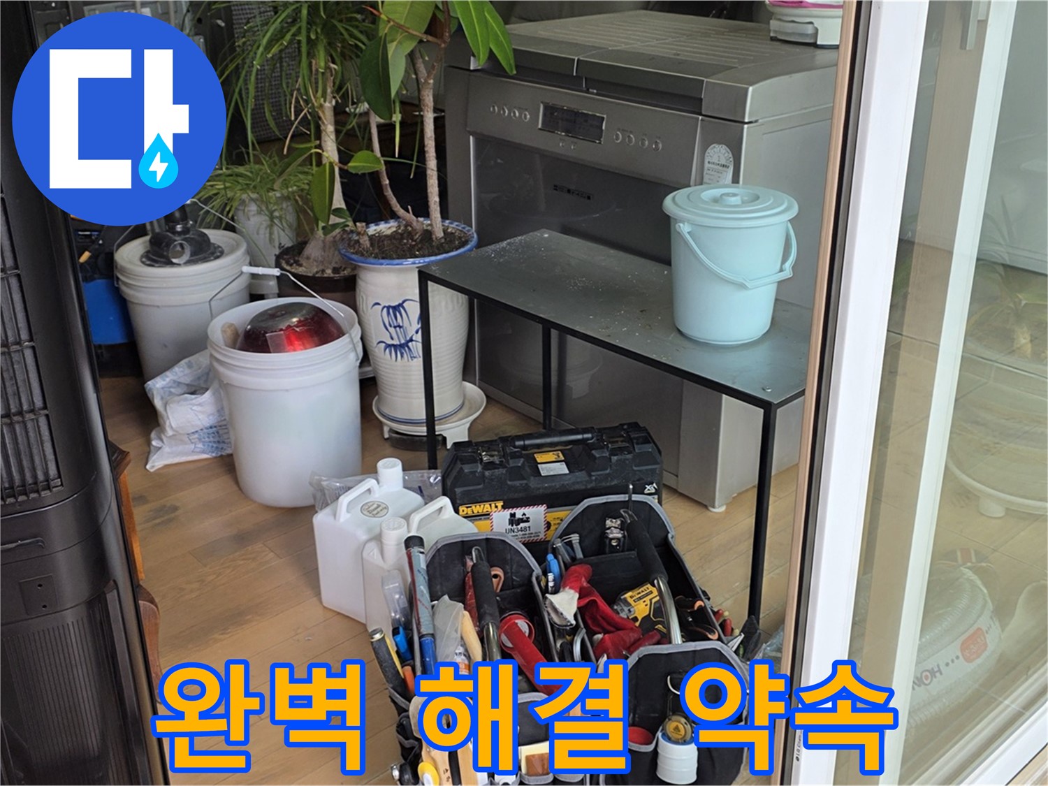 완벽한 누수 해결을 약속드립니다 - 고객님의 만족이 최우선입니다.