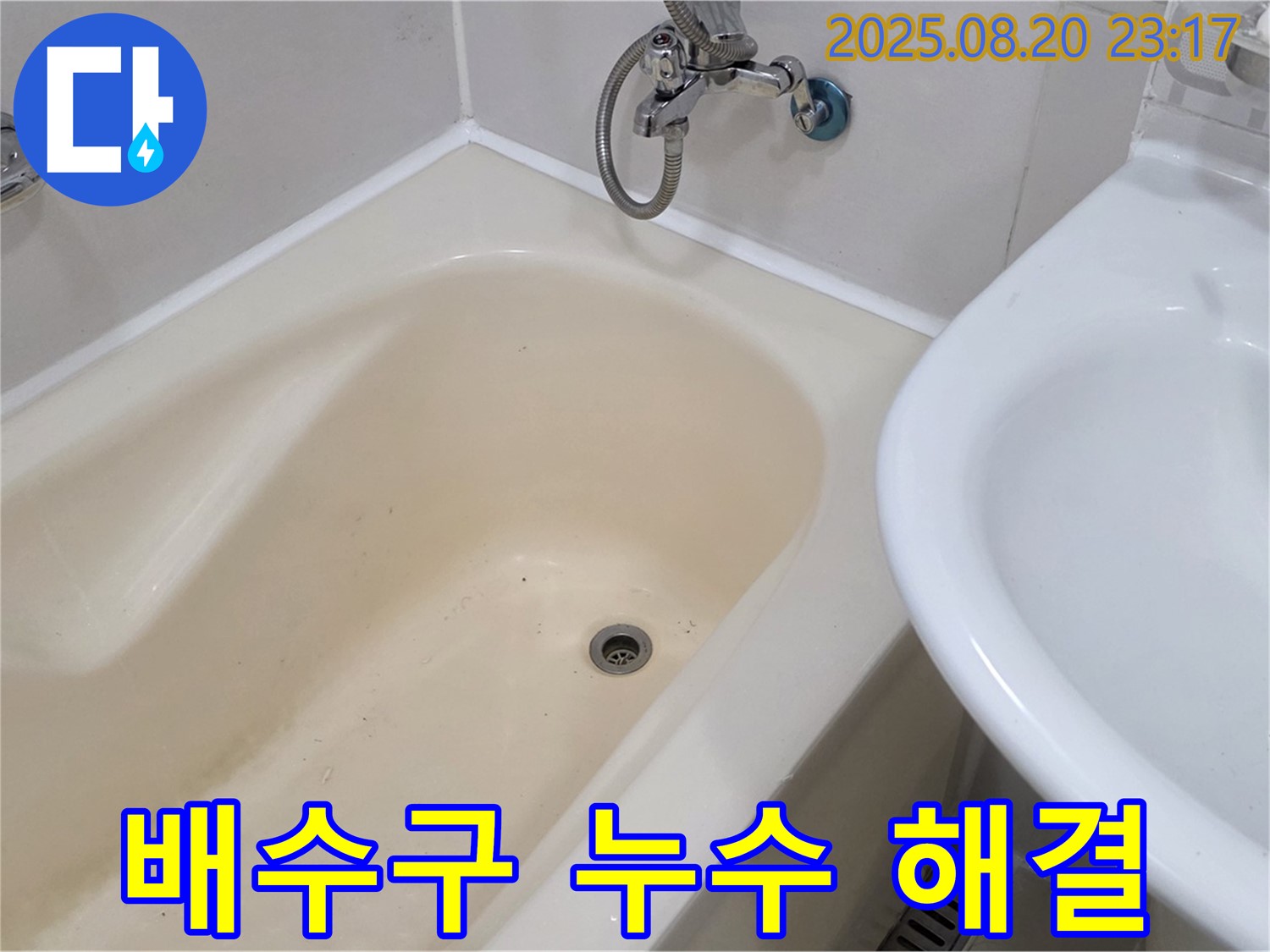 욕조 배수구 누수 문제 해결 - 상수동 누수 전문 업체에서 정확한 탐지와 확실한 보수로 누수를 완벽하게 잡았습니다.