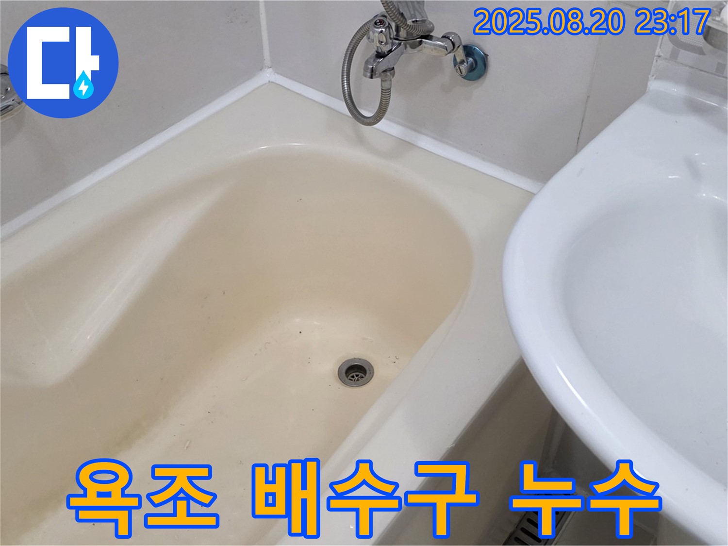 욕조 배수구 주변 누수 - 마포구 상수동 누수탐지 전문 업체에서 정확한 진단과 꼼꼼한 시공으로 해결했습니다.