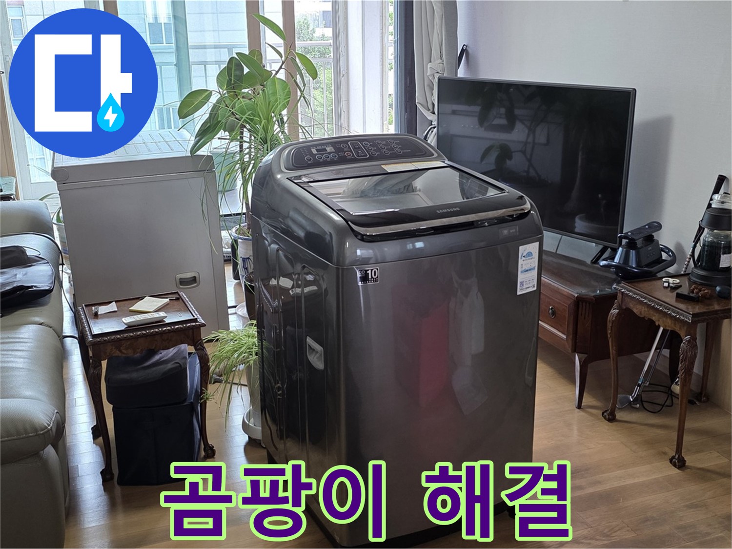 합정동 누수 - 세탁기 주변 곰팡이까지 말끔하게 해결