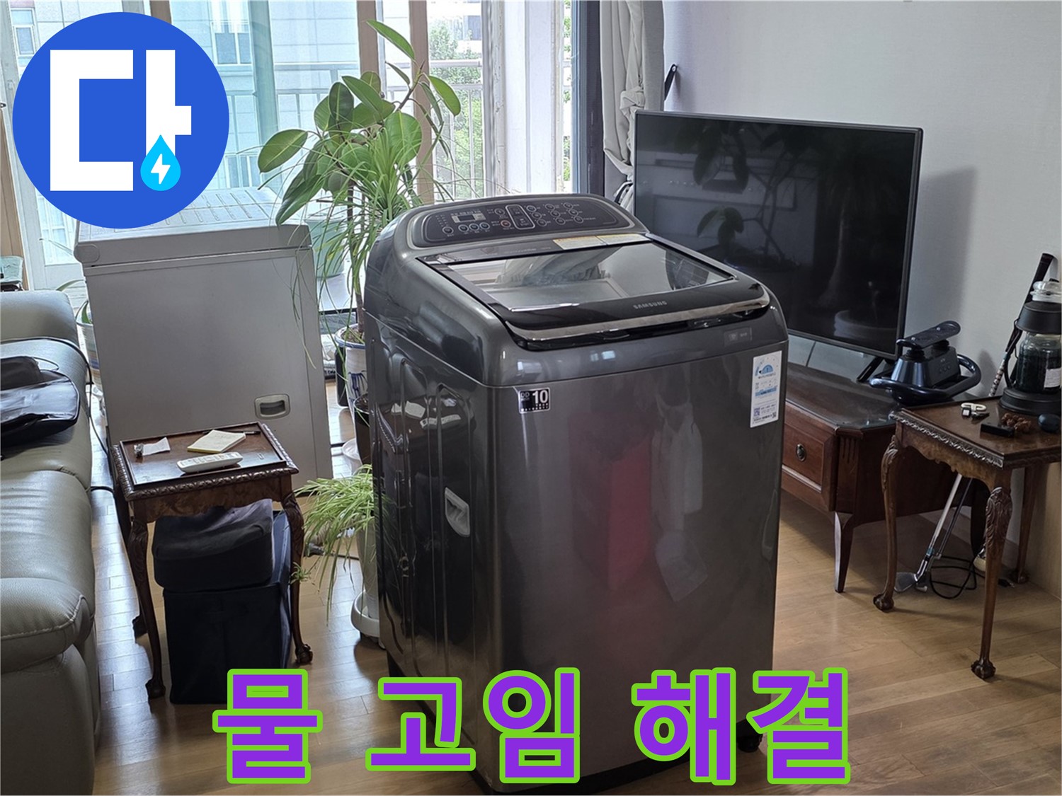 합정동 세탁기 누수 - 물 고임 문제 해결