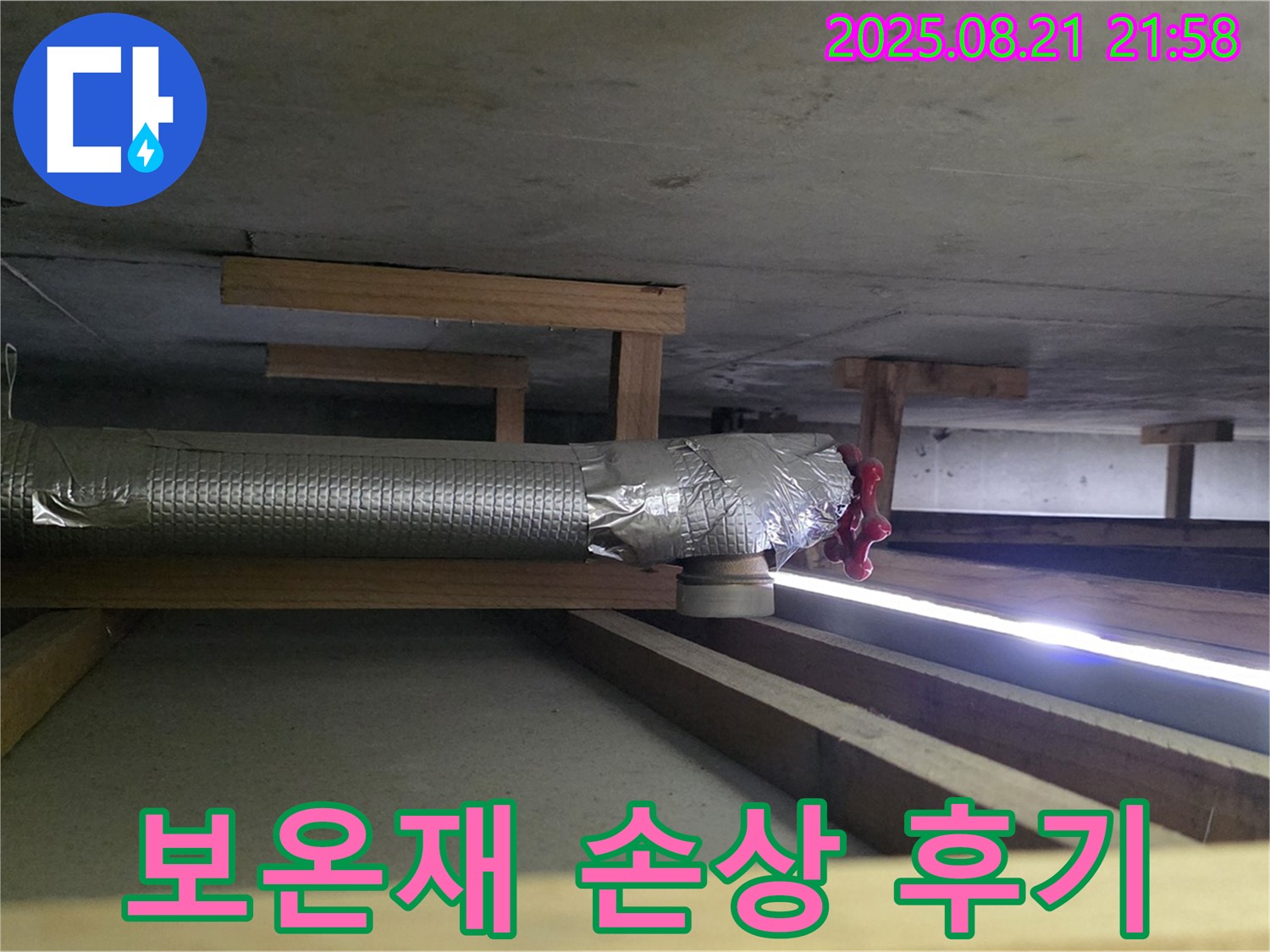 고양시 누수 - 천장 배관 보온재 손상 해결 후기를 소개합니다 - 고객님의 만족스러운 경험을 확인하세요.