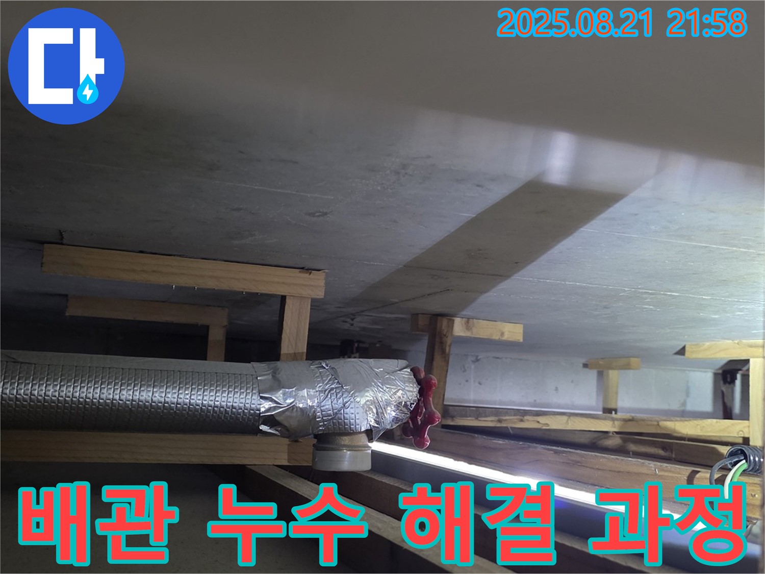 고양시 일산 덕이동 아파트 천장 배관 누수 - 문제 해결 과정 자세히 보기