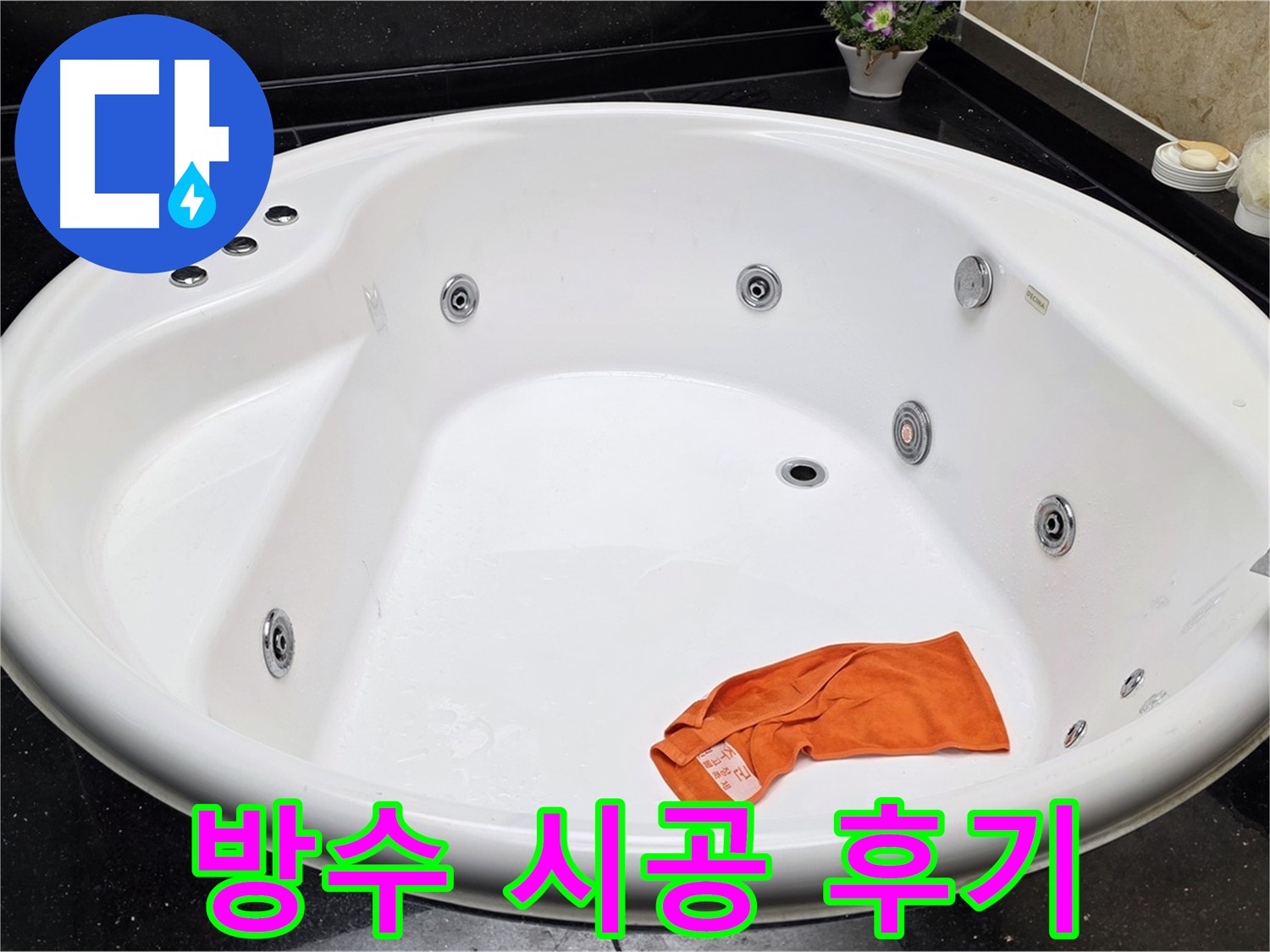 고양시 일산 탄현동 욕조 누수 - 완벽한 방수 시공으로 누수 문제를 해결한 후기를 소개합니다.