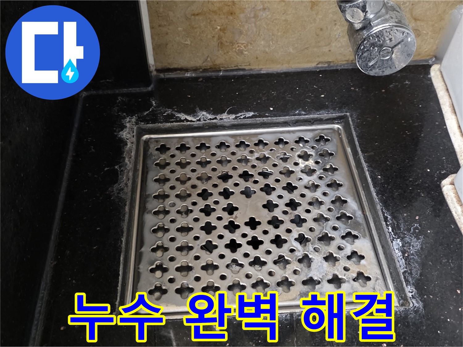 고양시 일산 탄현동에서 욕실 트랩 누수 발생 - 누수 탐지부터 완벽한 해결까지 책임지고 진행합니다.