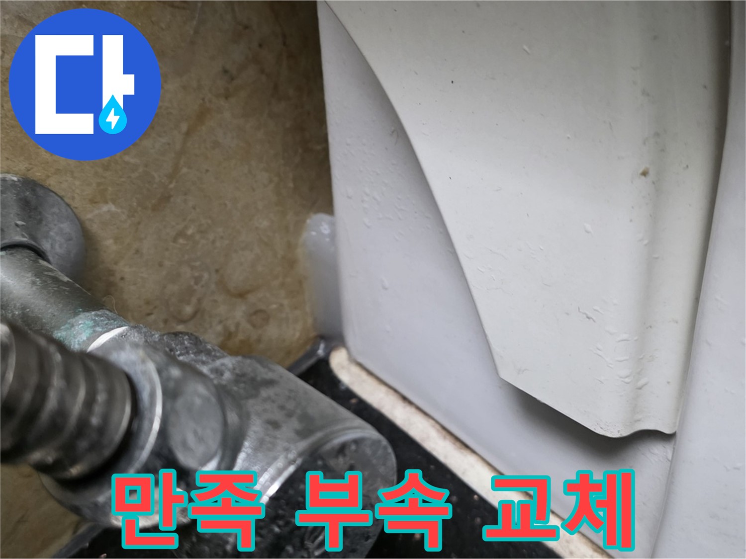 고양시 일산 하이파크 변기 누수 - 고객 만족 후기, 완벽한 부속 교체 서비스를 제공합니다.