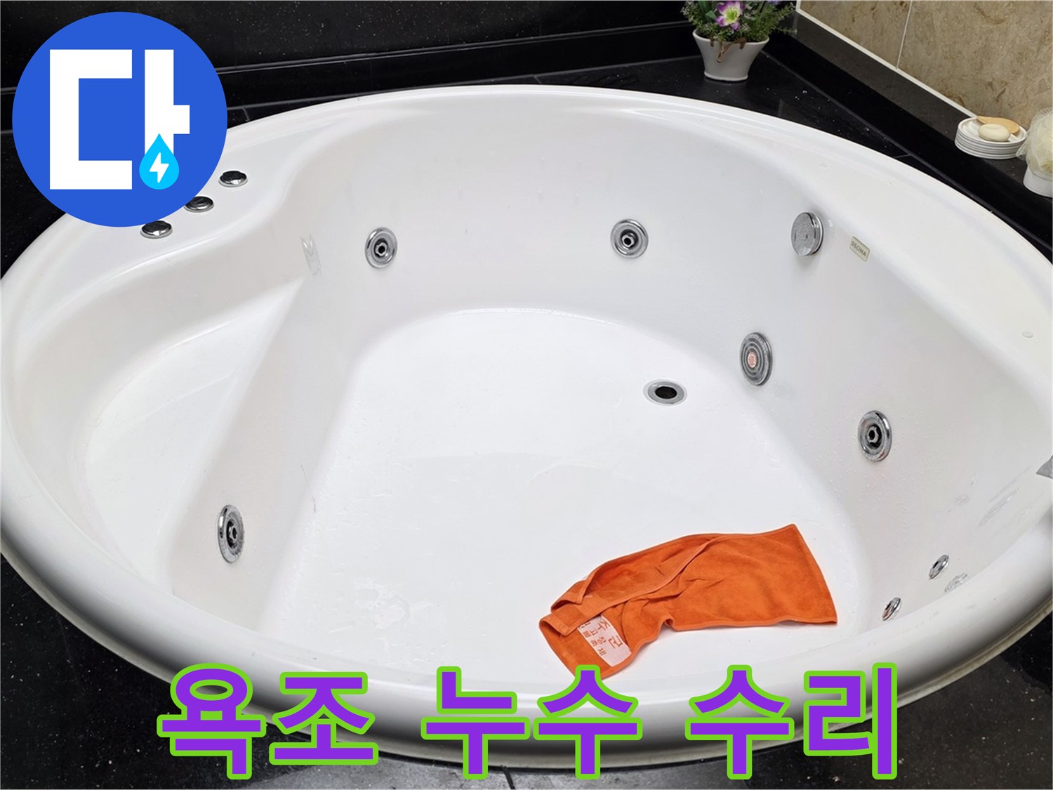 고양시 일산 하이파크 욕조 누수 수리 - 꼼꼼한 점검과 확실한 시공으로 누수 문제를 해결합니다.