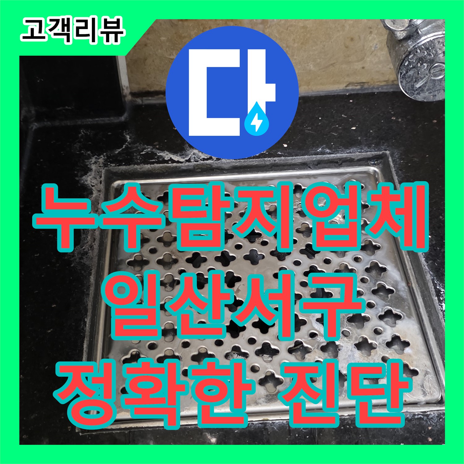고양시 일산서구, 누수탐지업체, 최첨단 장비와 숙련된 기술로 정확한 누수 진단