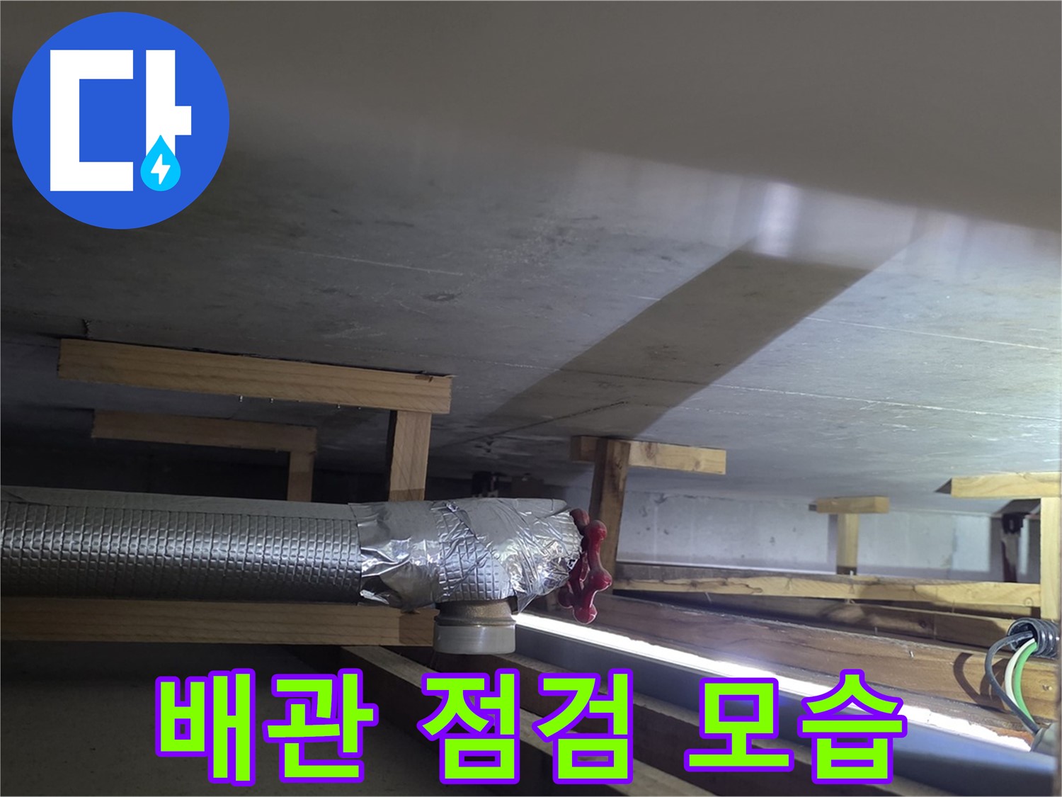 고양시 일산서구 덕이동 하이파크 누수 - 배관 점검 중