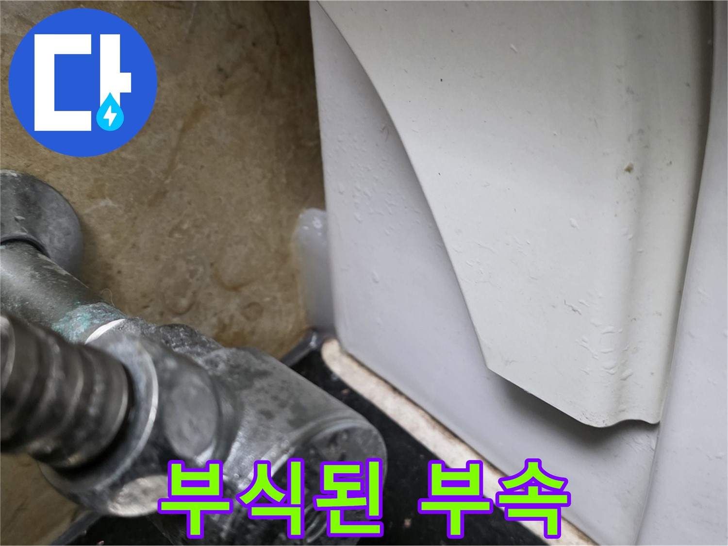고양시 일산서구 하이파크 변기 누수 - 부식된 연결 부속을 교체하여 누수를 해결했습니다.