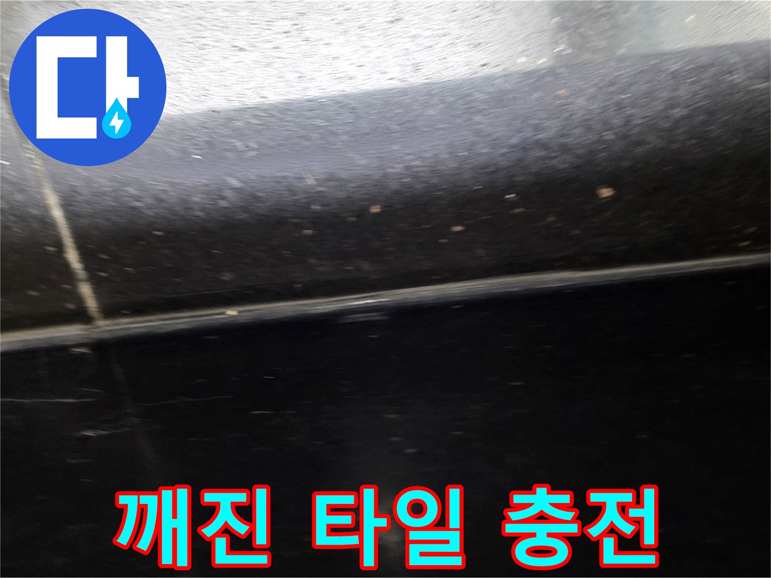 고양시 일산에서 발생한 깨진 타일 틈새 누수 - 에폭시 충전으로 튼튼하게 보수합니다.
