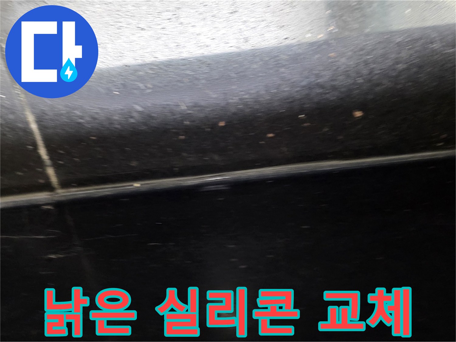 고양시 일산에서 발생한 낡은 실리콘 틈새 누수 - 방수 실리콘으로 완벽하게 교체합니다.
