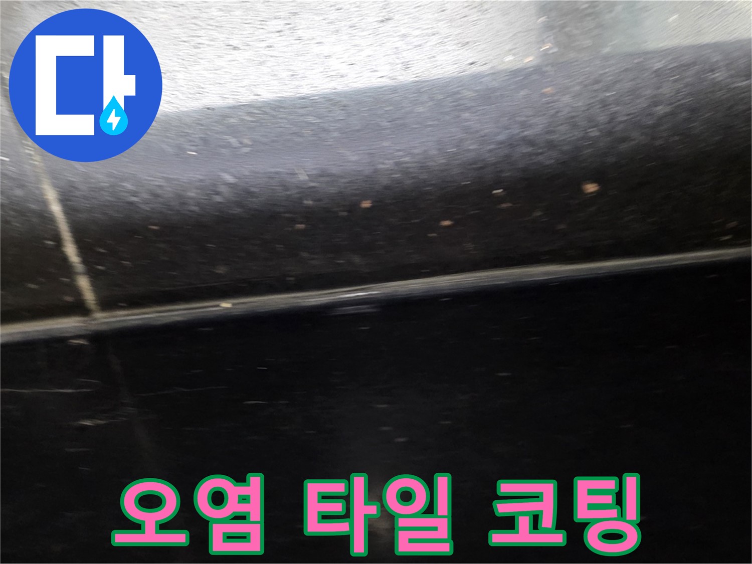 고양시 일산에서 발생한 오염된 검정 타일 틈새 누수 - 청소 후 방수 코팅으로 깨끗하게 해결합니다.