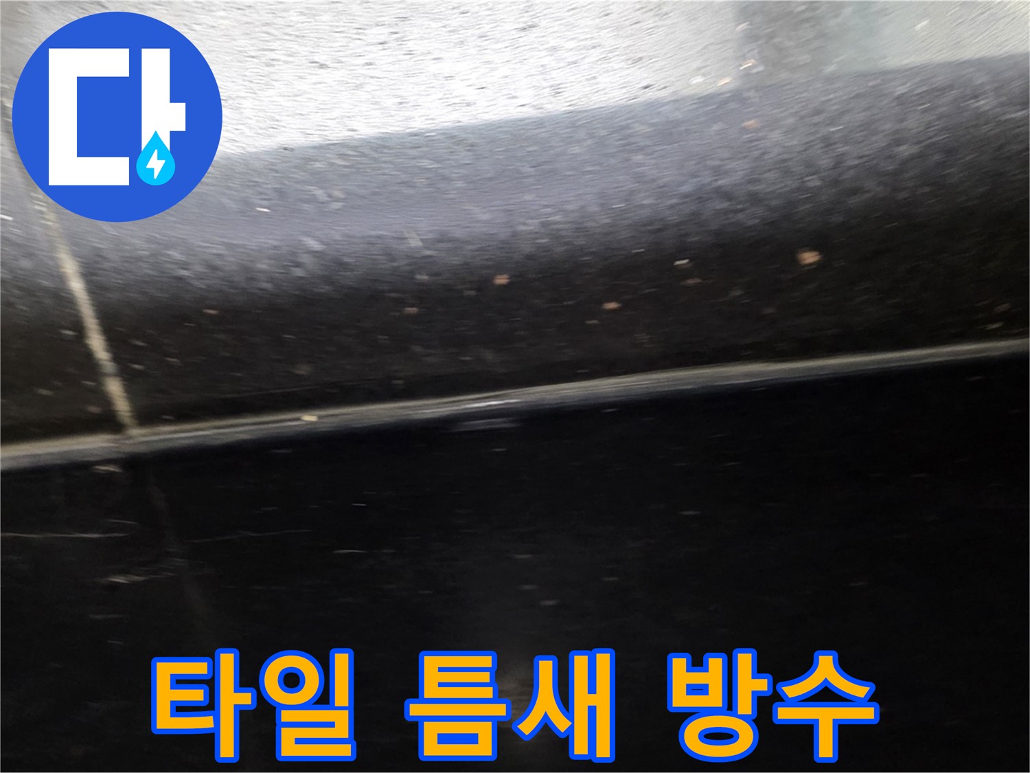 고양시 일산에서 발생한 타일 틈새 누수 - 완벽한 방수 시공으로 누수 걱정 끝!