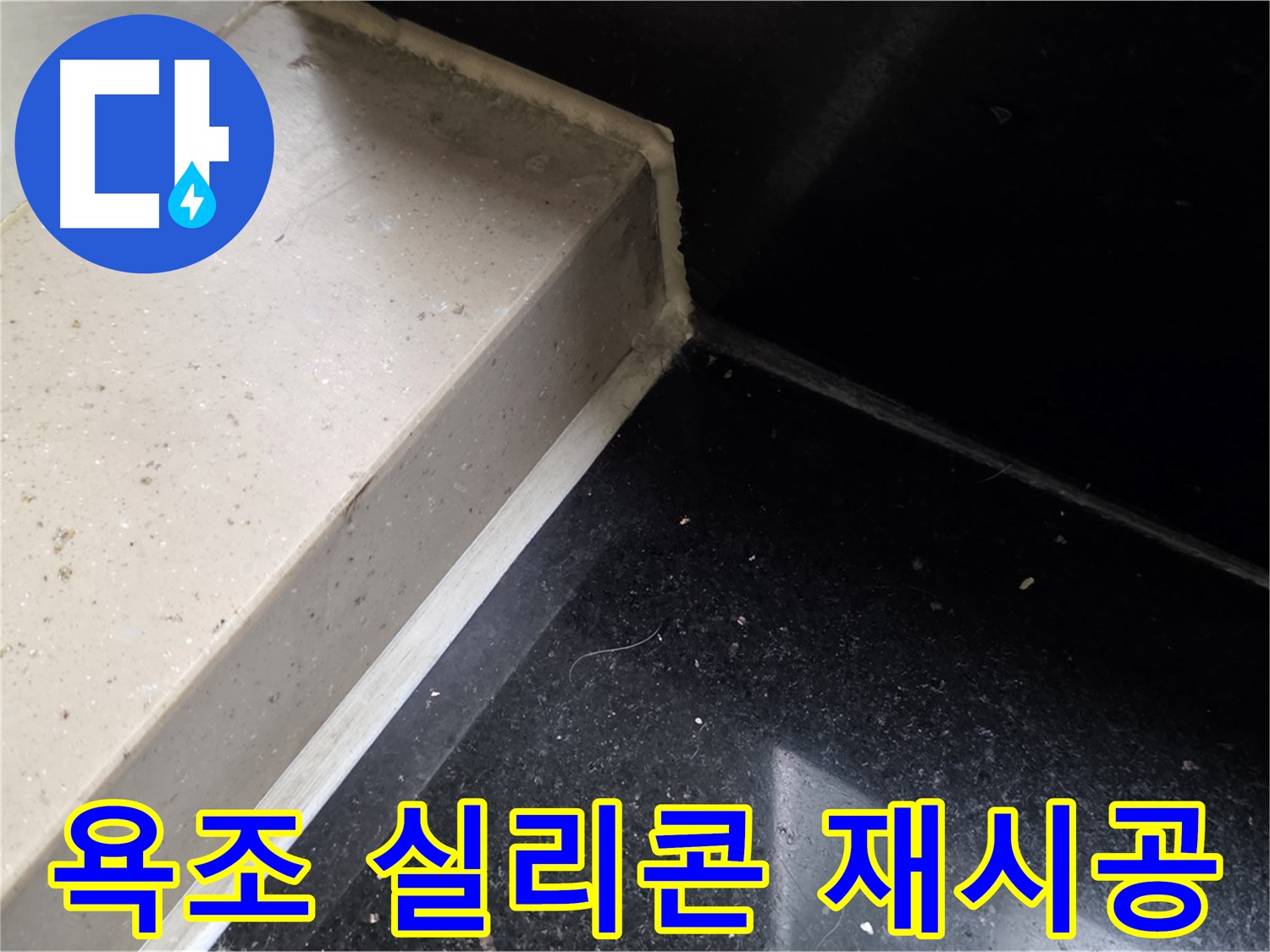 낡은 욕조 실리콘 제거 후 새로운 실리콘 재시공 - 완벽한 방수 효과