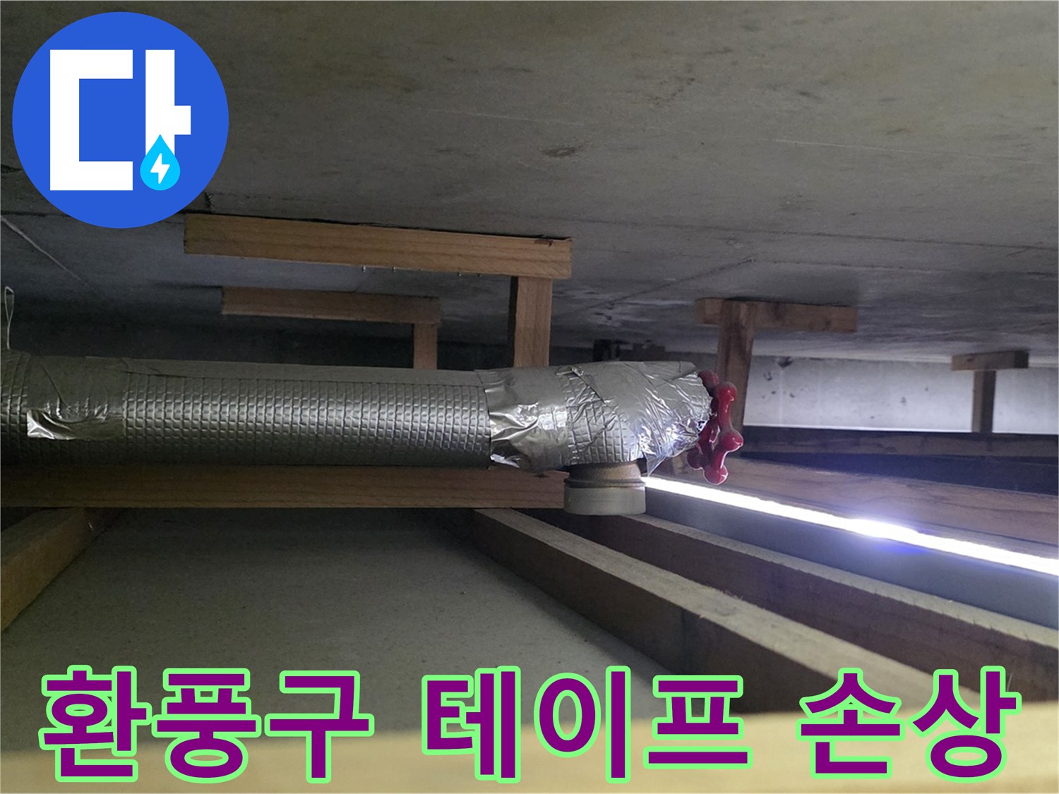 덕이동 누수 - 천장 환풍구 연결 부위 테이프 찢어짐 확인 - 찢어진 부분만 꼼꼼하게 부분 보수 진행