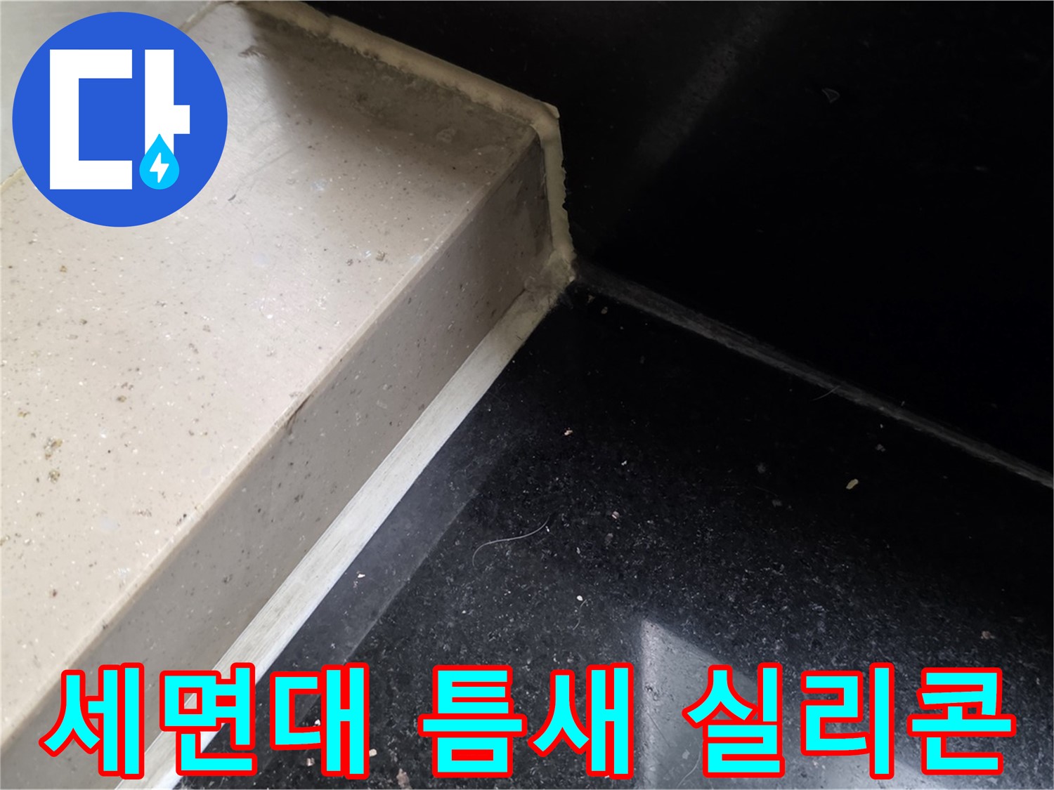 세면대 틈새 곰팡이 방지 실리콘 시공 - 꼼꼼한 시공으로 누수와 곰팡이 걱정 끝