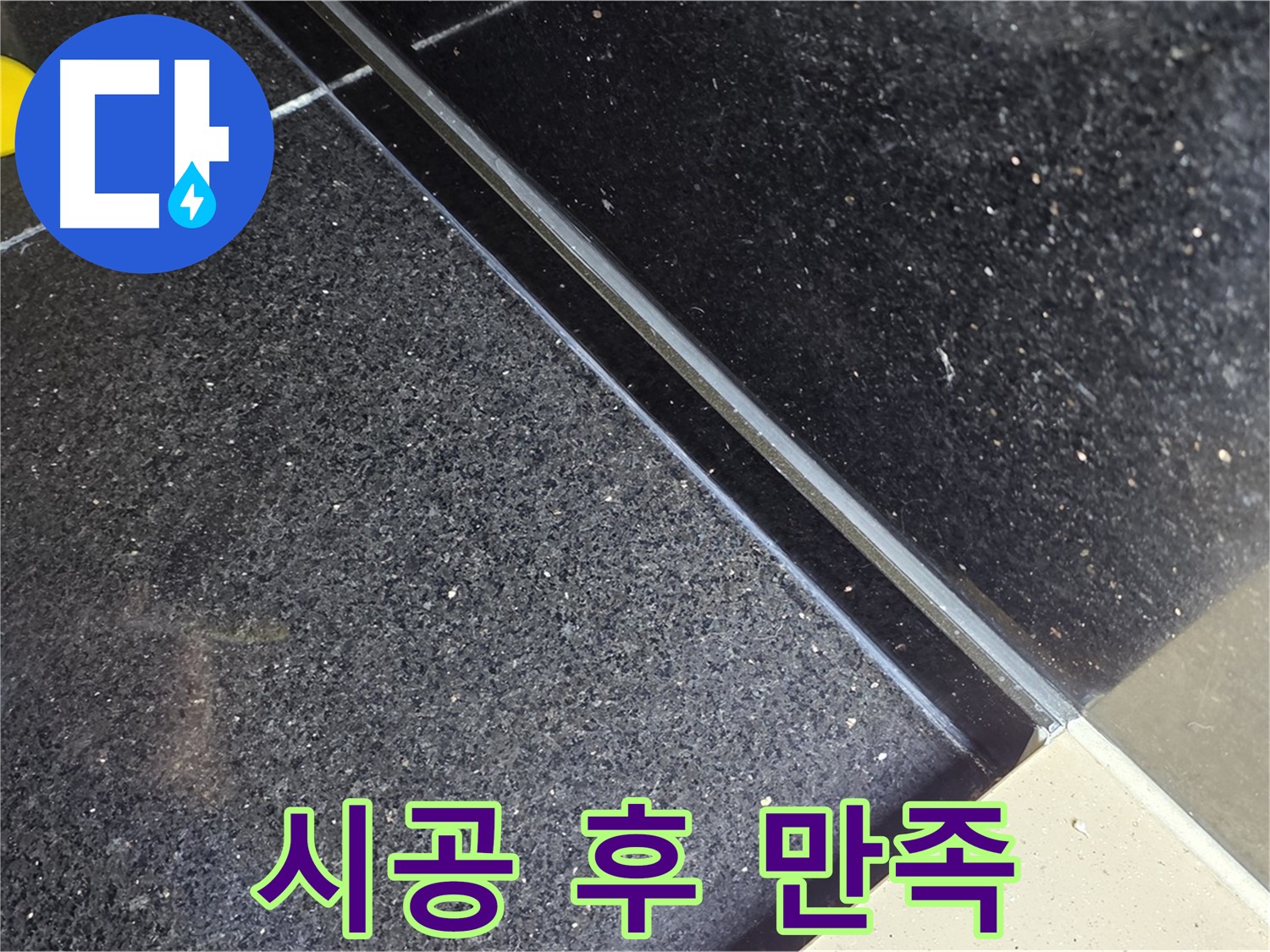시공 후 만족 - 고객님의 만족이 최우선