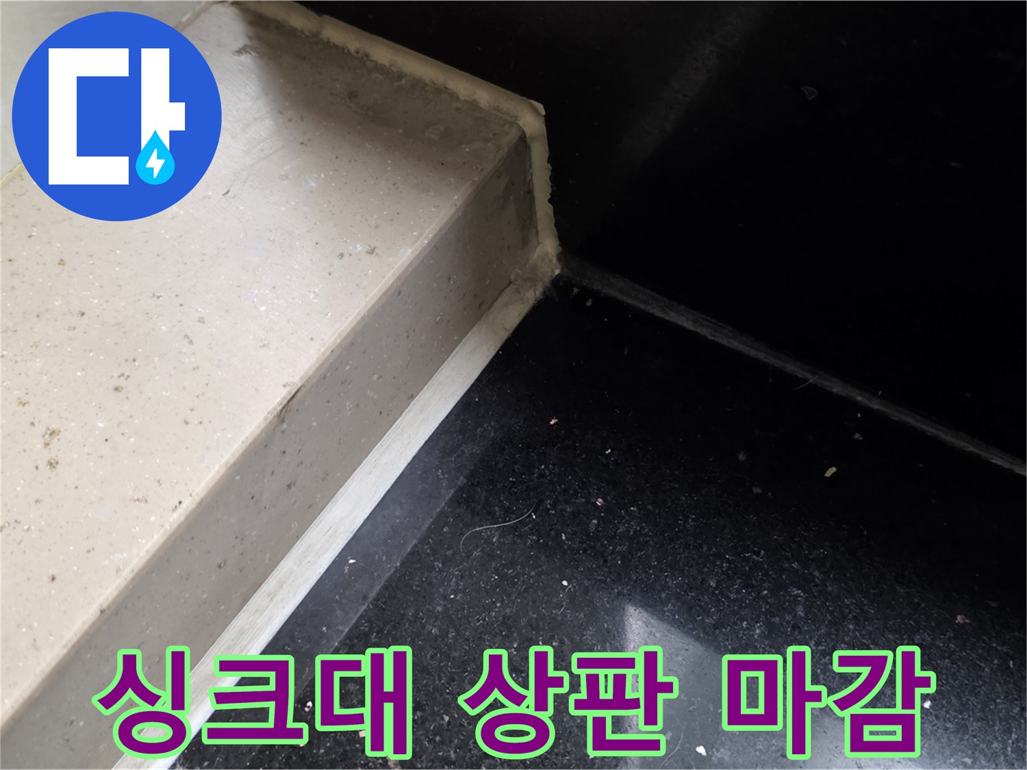 싱크대 상판 틈새 실리콘 마감 작업 - 누수 완벽 차단