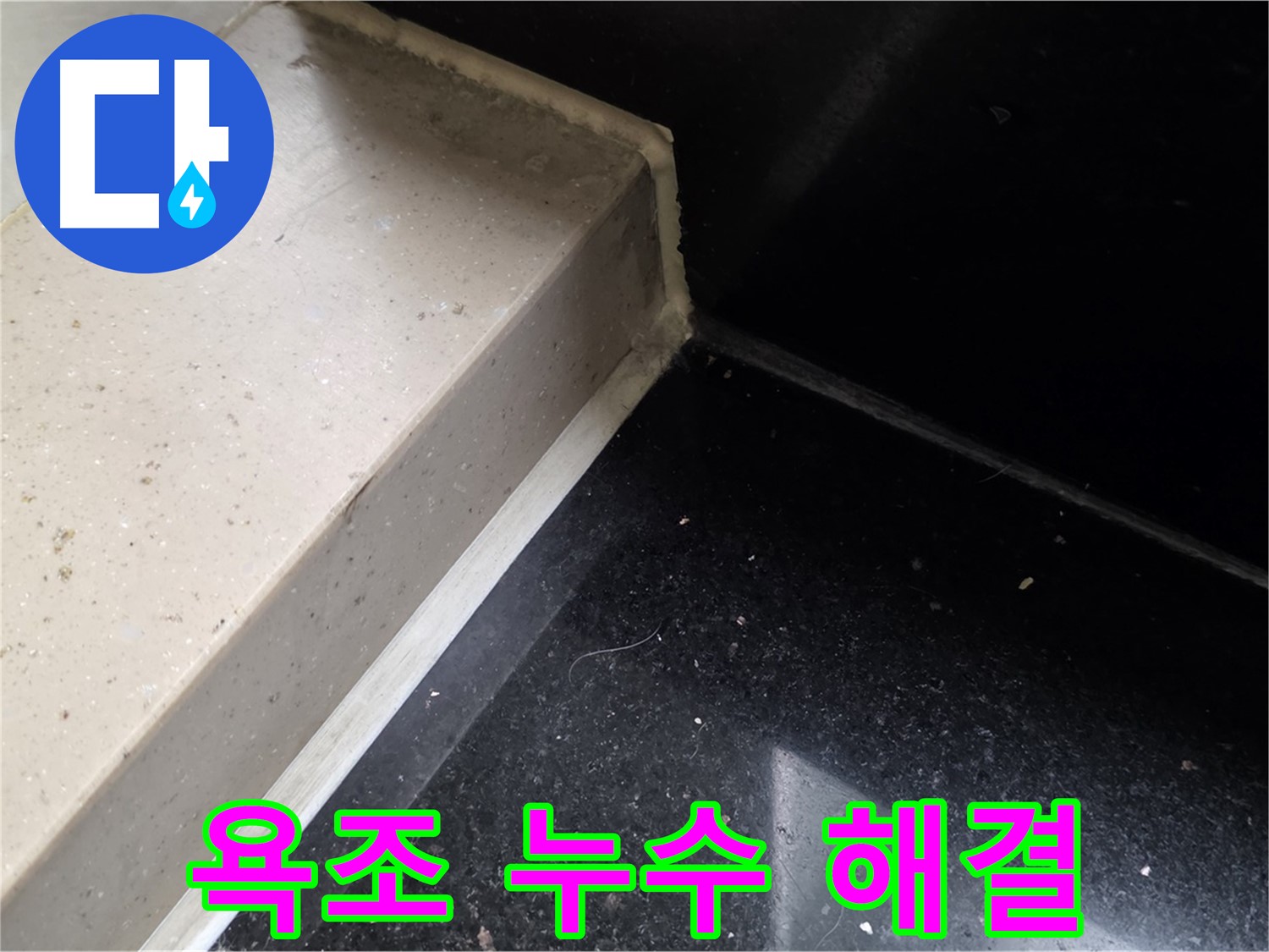 욕조 누수 실리콘 시공 - 곰팡이 방지 및 쾌적한 욕실 환경 조성