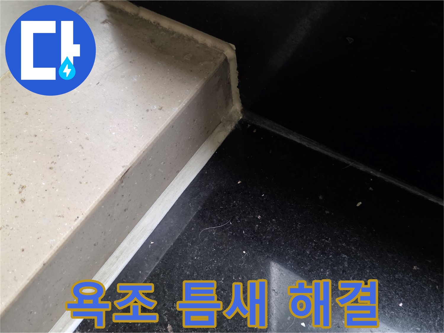 욕조 틈새 누수 실리콘 시공 - 쾌적한 욕실 환경 조성