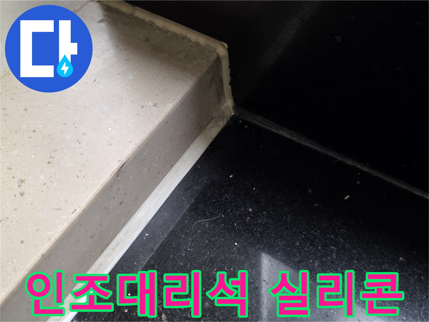 인조대리석 틈새 실리콘 마감 작업 - 꼼꼼한 시공으로 누수 완벽 차단