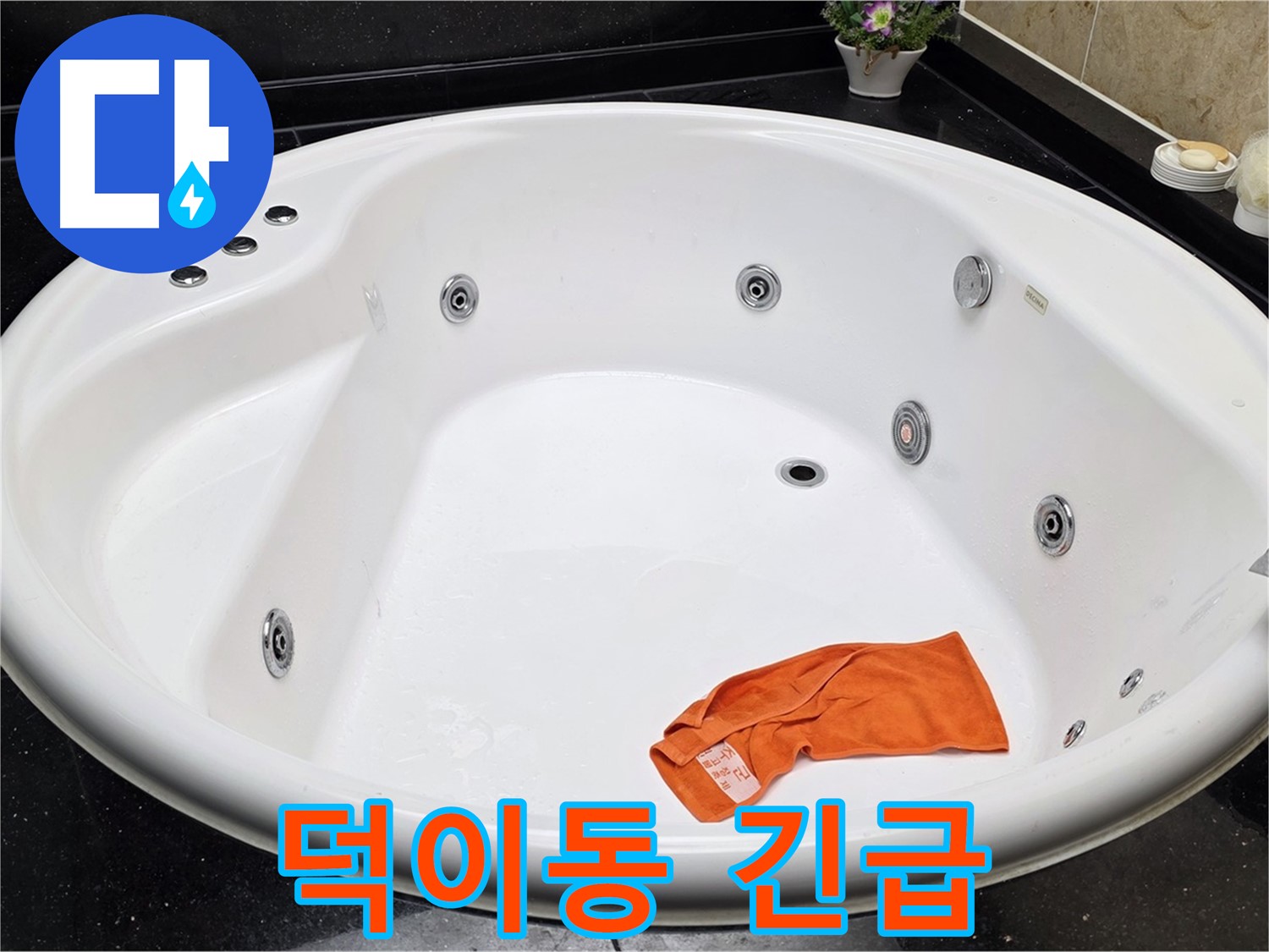 일산 덕이동 욕조 누수 - 24시간 긴급 상황에도 신속하게 방문하여 누수 문제를 해결해 드립니다.