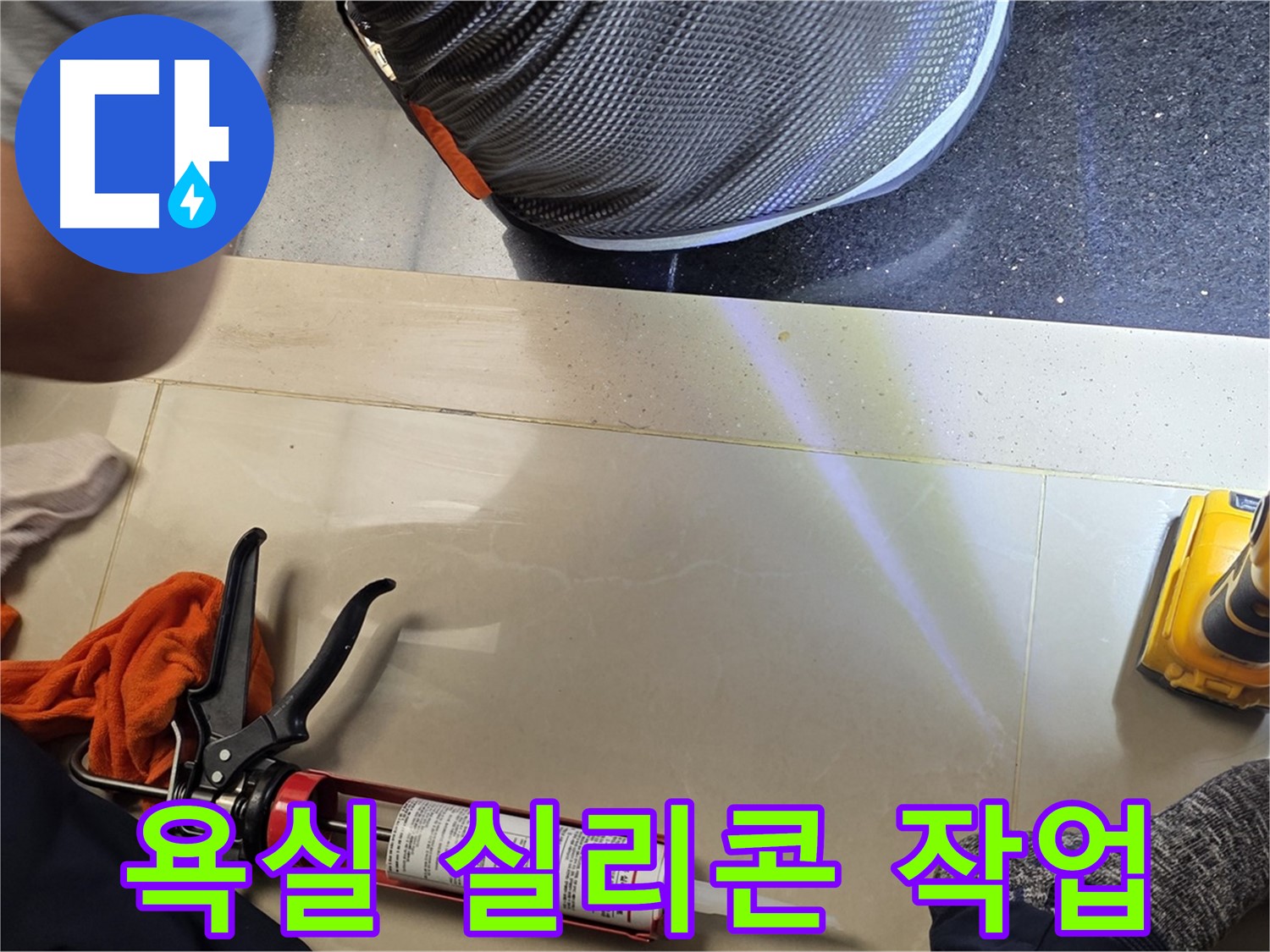 일산 하이파크 아파트 욕실 누수 현장 - 실리콘 작업으로 누수 해결