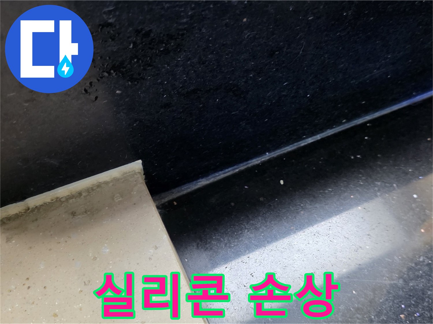 일산 하이파크 인근 젠다이 실리콘 손상 - 실리콘 손상과 누수의 관련성을 보여주는 이미지입니다.