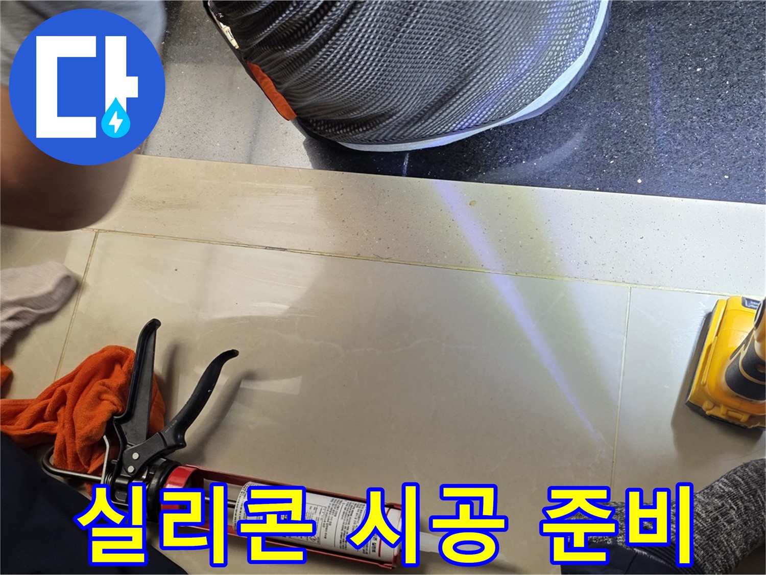 일산서구 가좌동 누수 현장 - 실리콘 시공 준비 모습