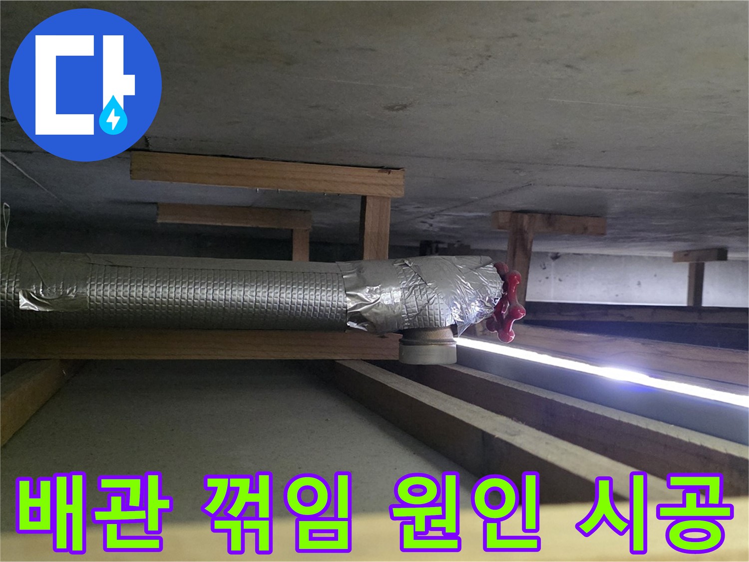일산서구 누수 - 천장 배관 꺾임 부위 누수 원인 분석 후 맞춤 시공 제공