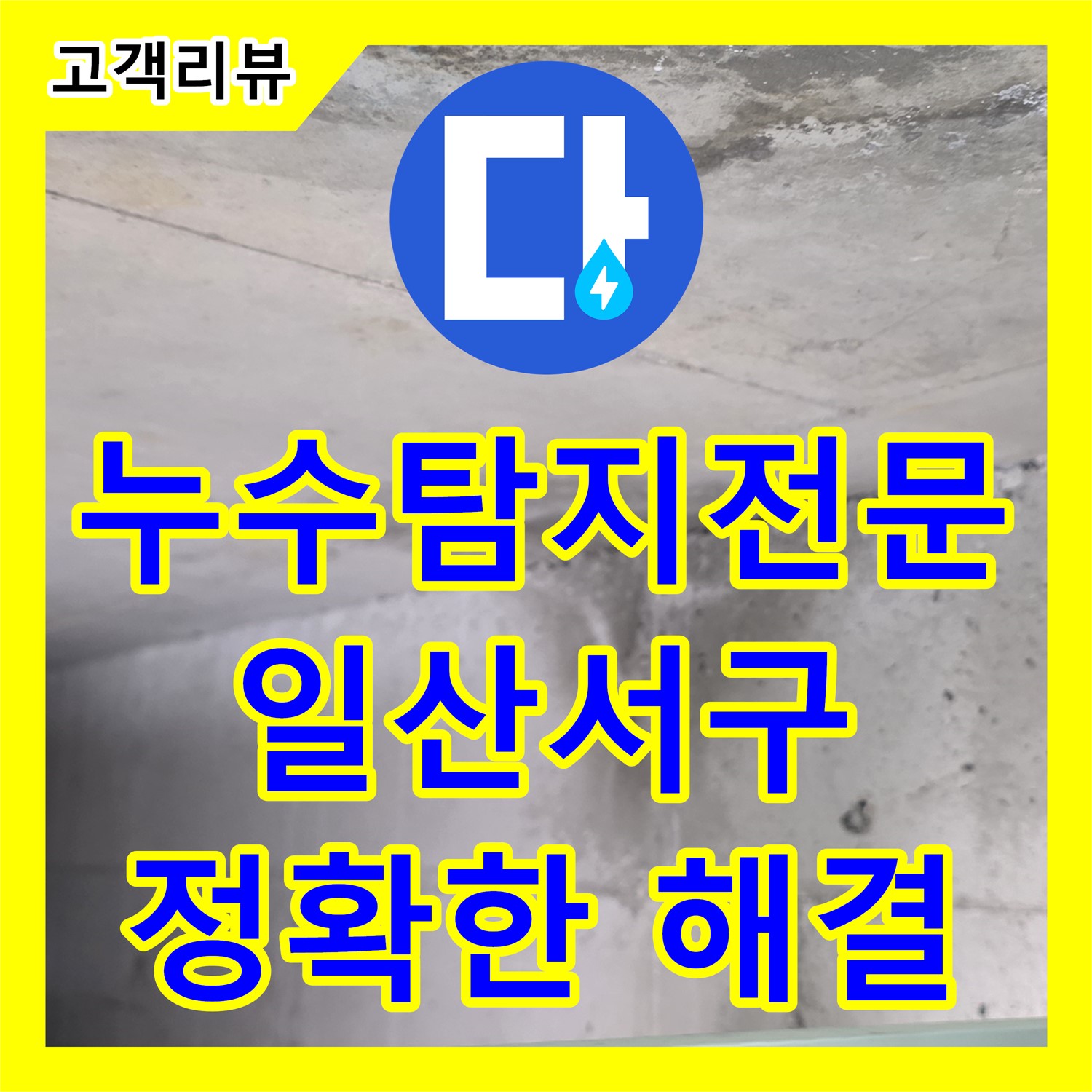 일산서구, 누수탐지전문가, 숨겨진 누수, 첨단 장비로 정확하게 찾아 해결