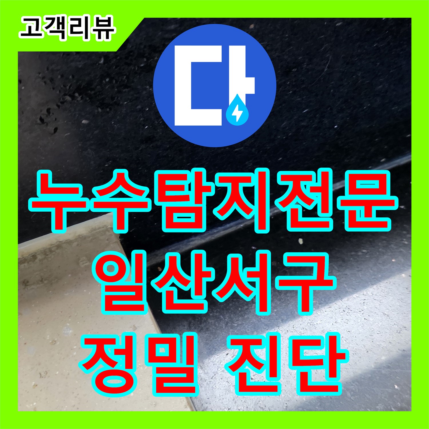 일산서구, 누수탐지전문가, 정밀 진단으로 숨겨진 누수 지점 정확하게 찾아드립니다