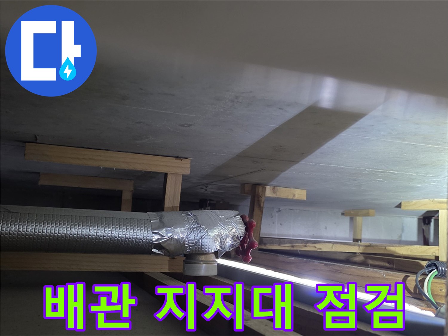 일산서구 덕이동 누수 - 배관 지지대 상태 점검