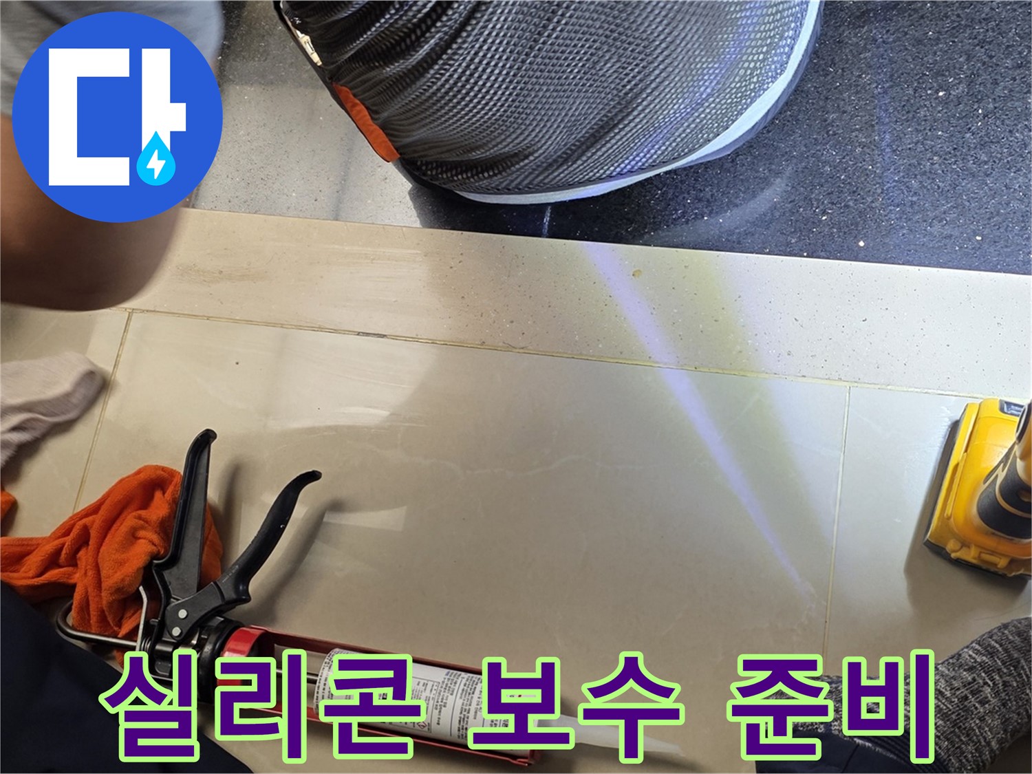 일산서구 주엽동 누수 현장 - 실리콘 보수 작업 준비 중