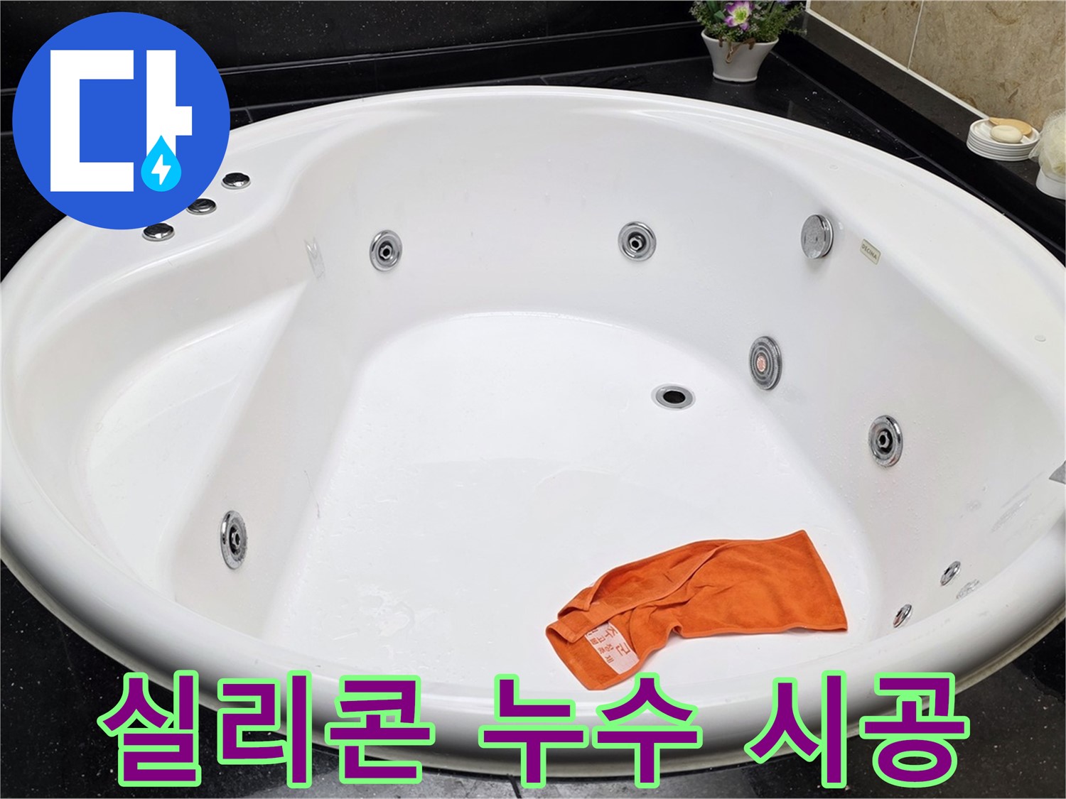 일산서구 탄현동 욕조 실리콘 누수 - 곰팡이 제거 후 깔끔하게 실리콘을 시공하여 누수를 해결합니다.